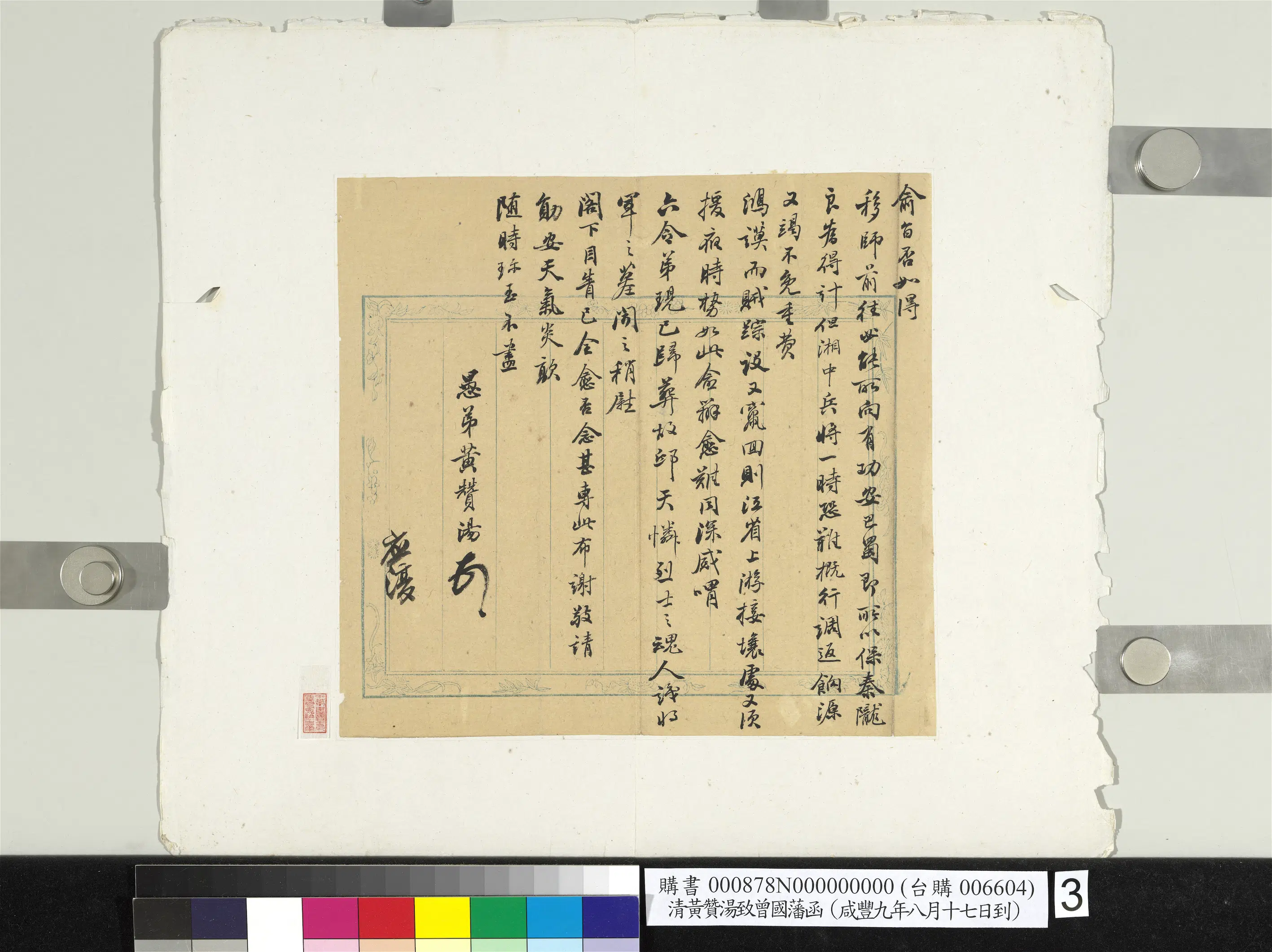 清代【黄赞汤】《致曾国藩咸丰九年八月十七日到函册页》 第3张