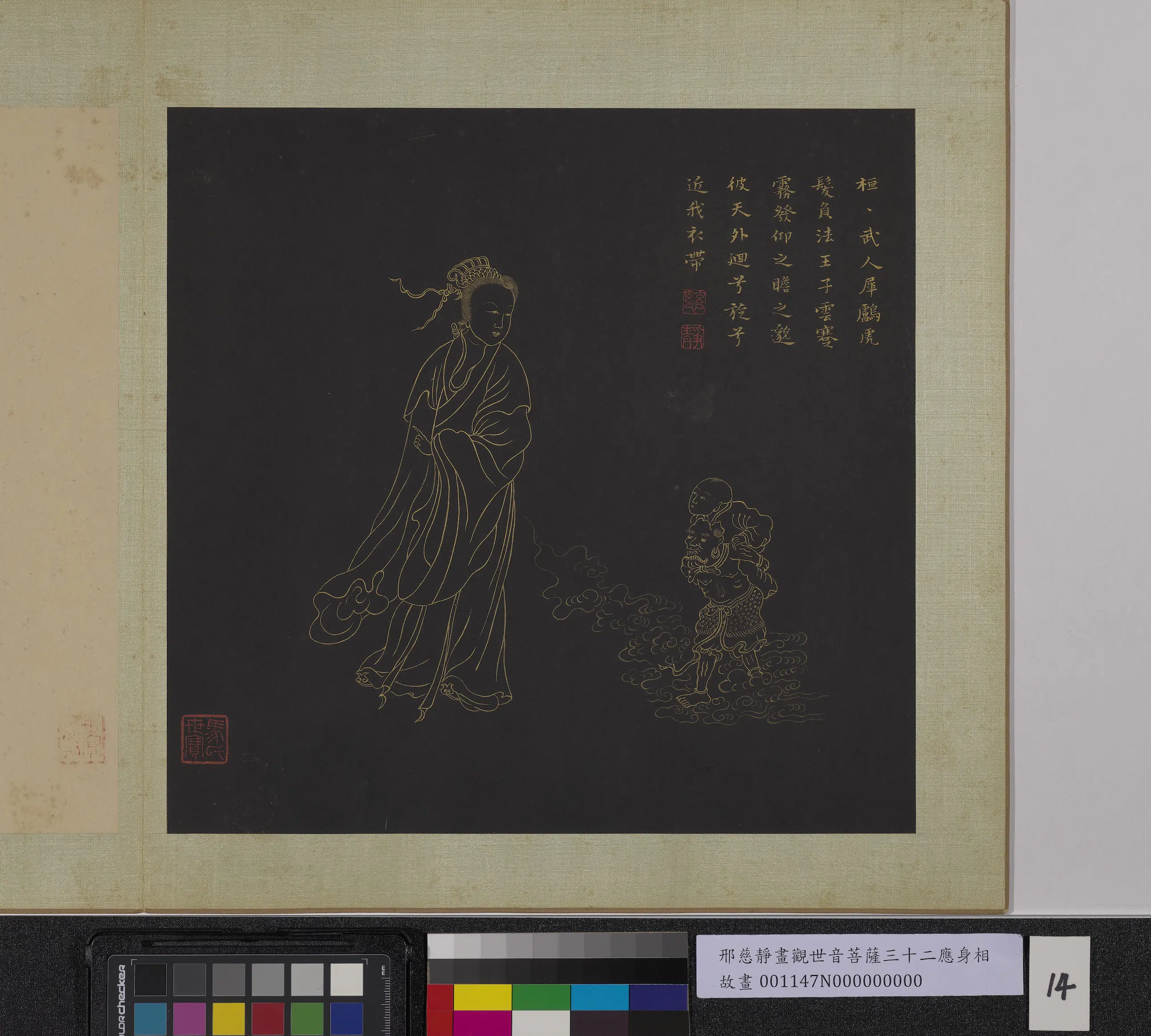 明朝【邢慈静】《画观世音菩萨三十二应身相册》 第17张