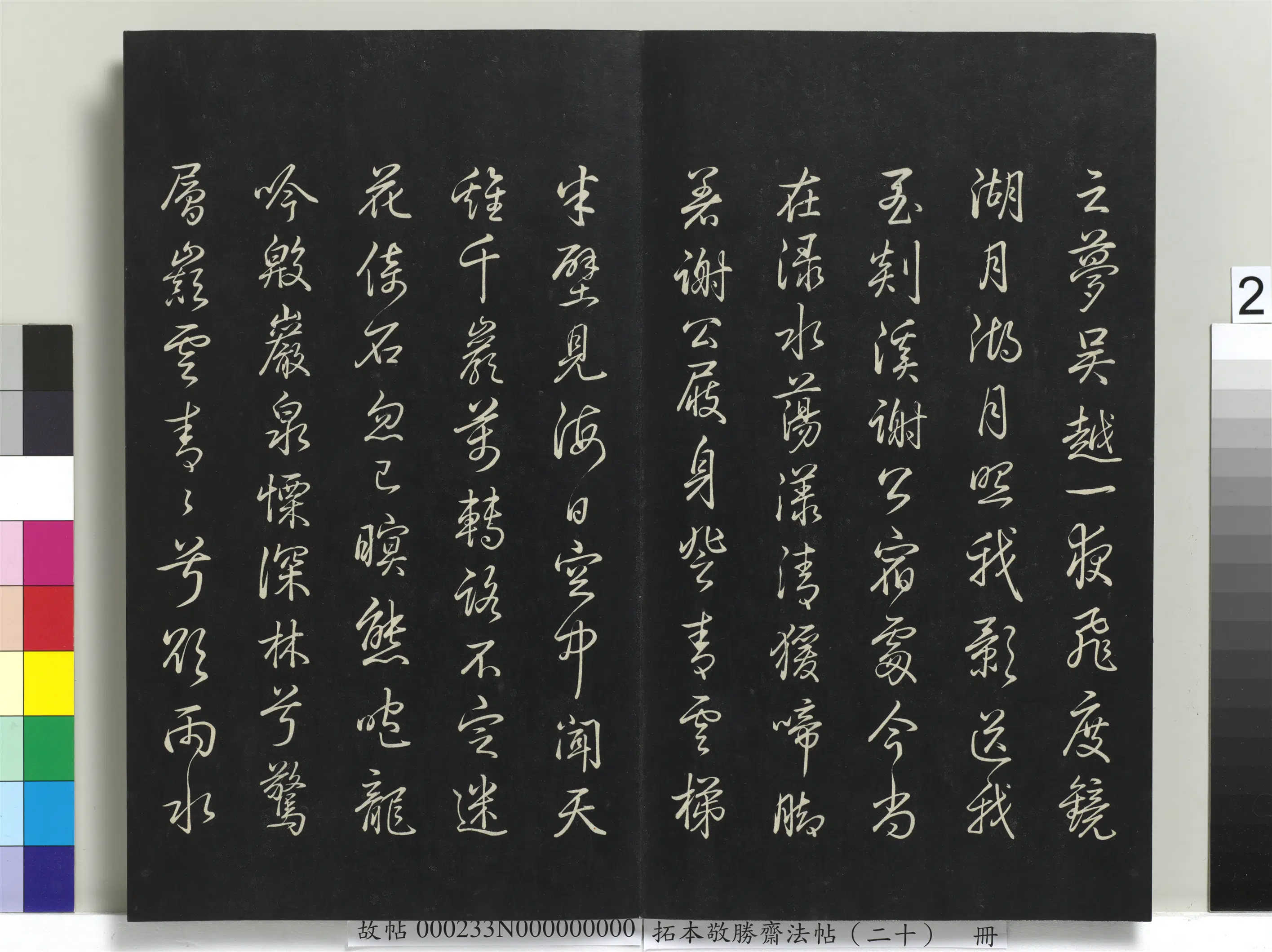清代【爱新觉罗弘历-乾隆-清高宗】《拓本敬胜斋法帖(二十)册-高宗御书李白梦游天姥吟》 第2张 清代【爱新觉罗弘历-乾隆-清高宗】《拓本敬胜斋法帖(二十)册-高宗御书李白梦游天姥吟》 第2张