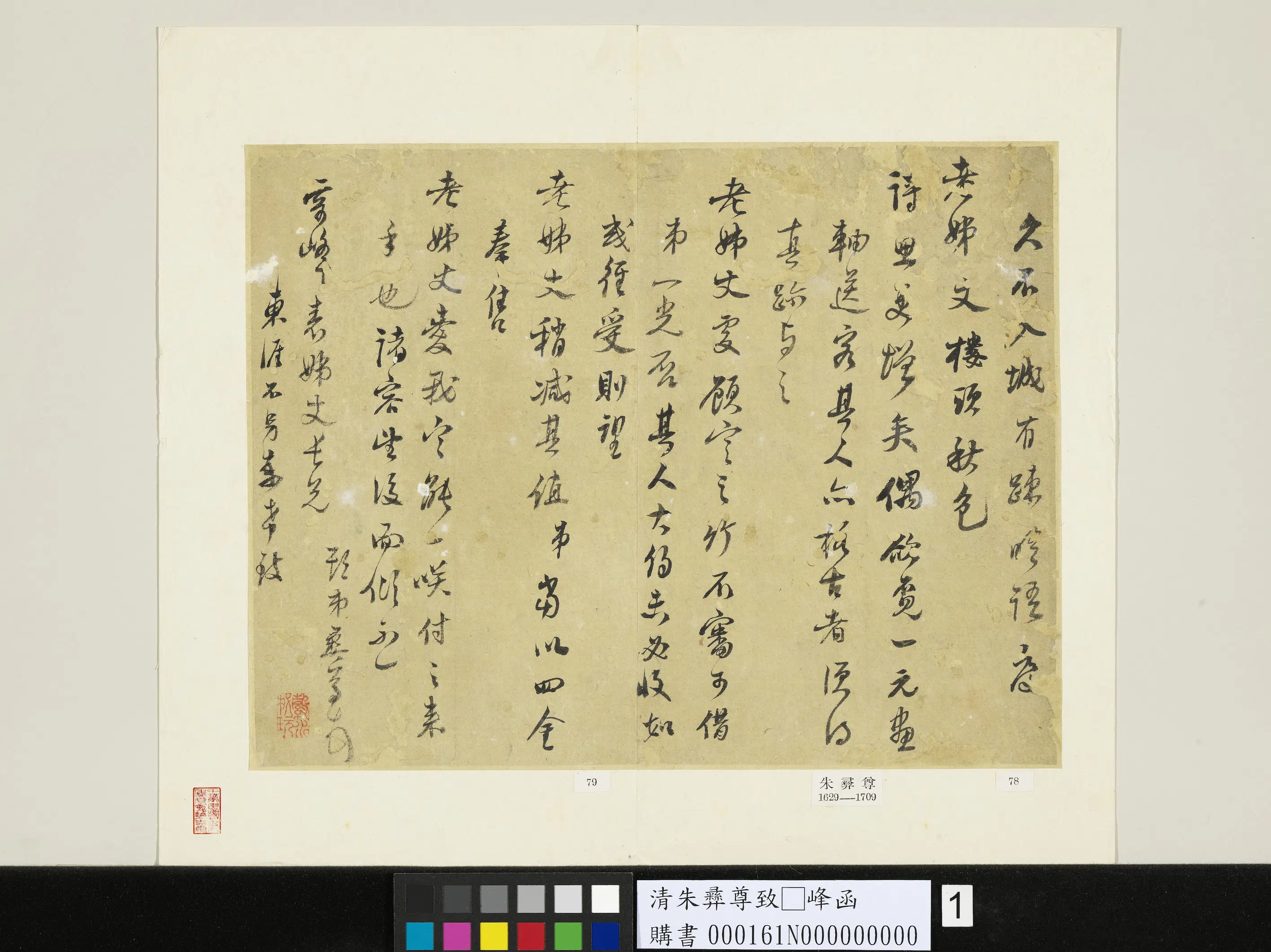 清代【朱彝尊】《致□峰函》