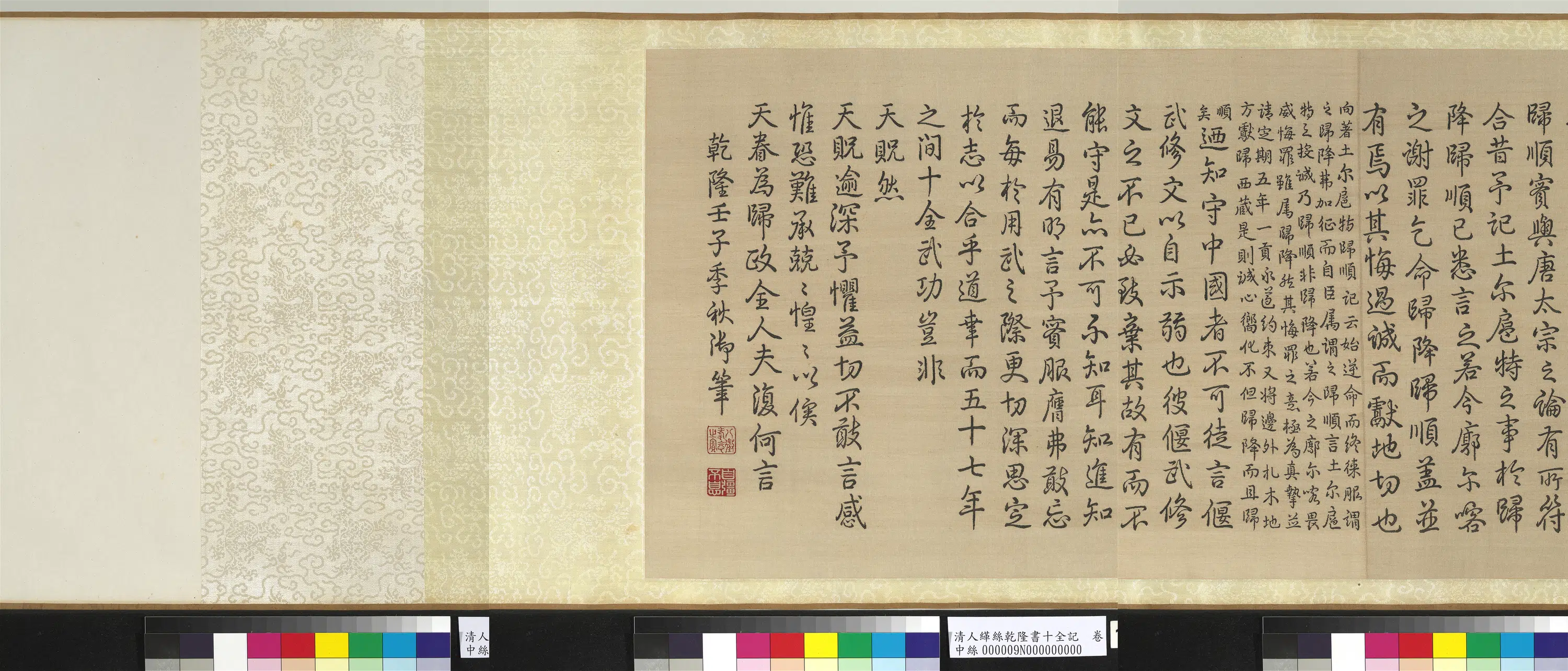 清代【爱新觉罗弘历-乾隆-清高宗】《清人缂丝乾隆书十全记图卷》