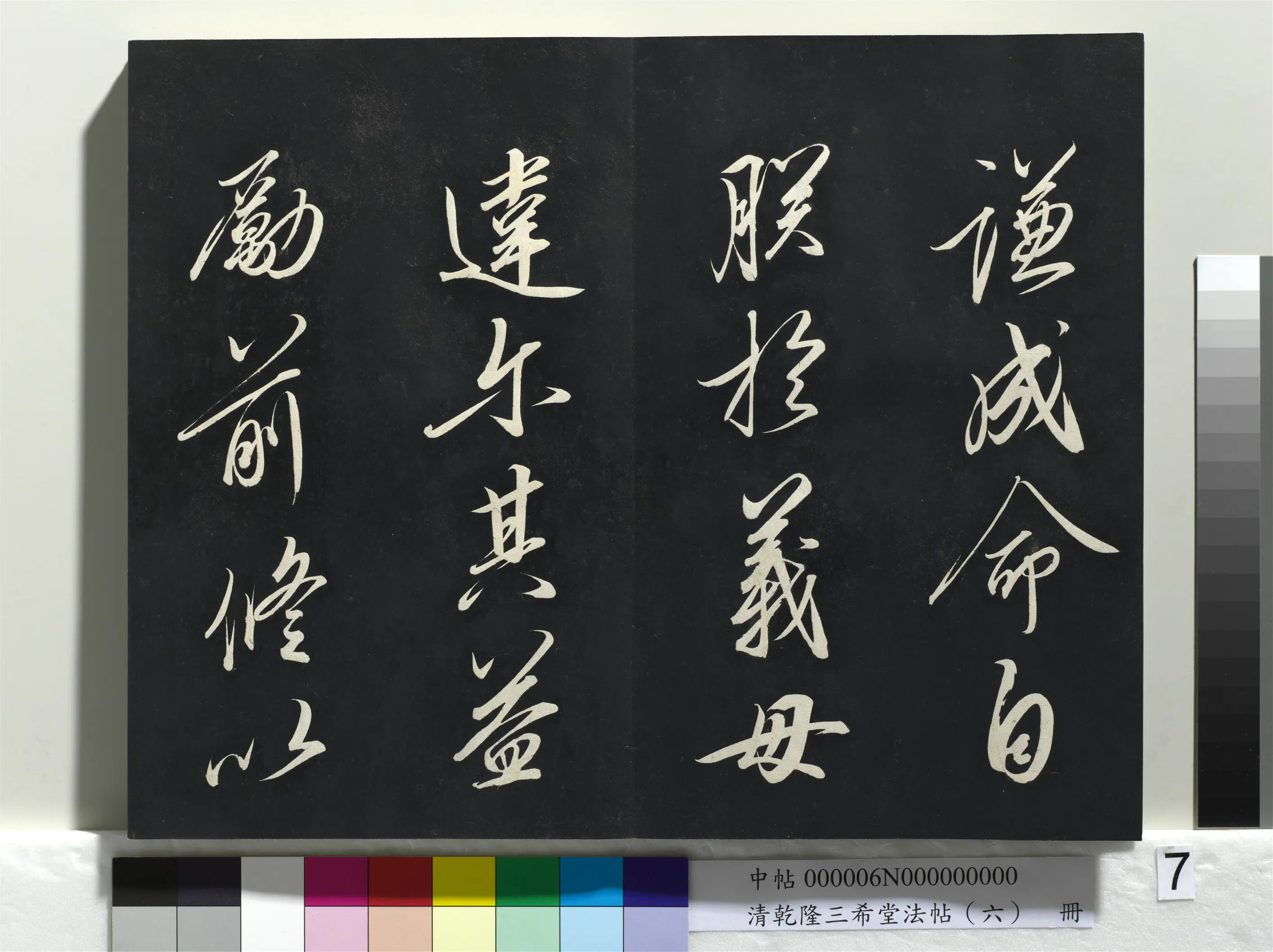 清代【爱新觉罗弘历-乾隆-清高宗】《乾隆三希堂法帖（六）册》 第36张