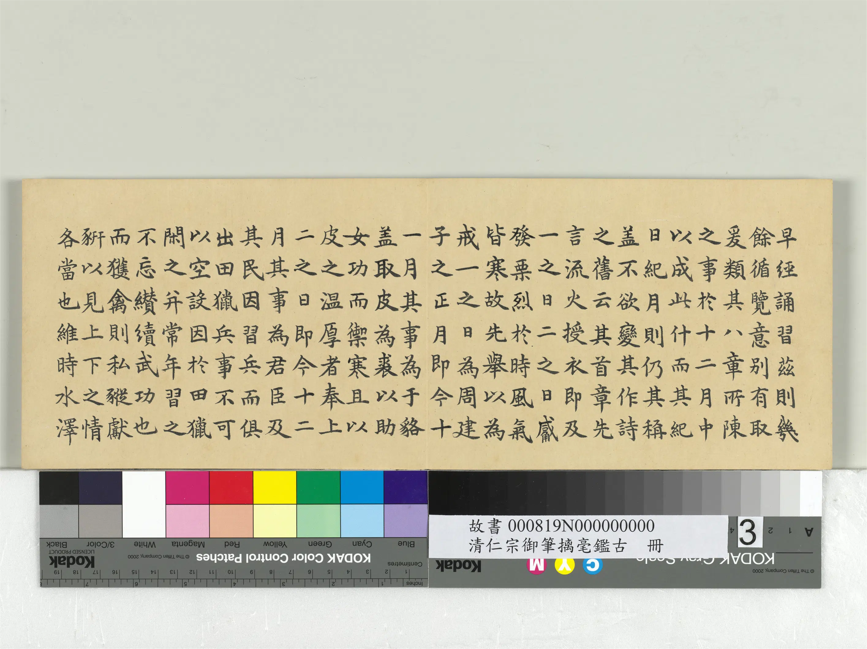 清代【爱新觉罗颙(永)琰-嘉庆仁宗皇帝】《仁宗御笔璃毫鉴古册》 第8张