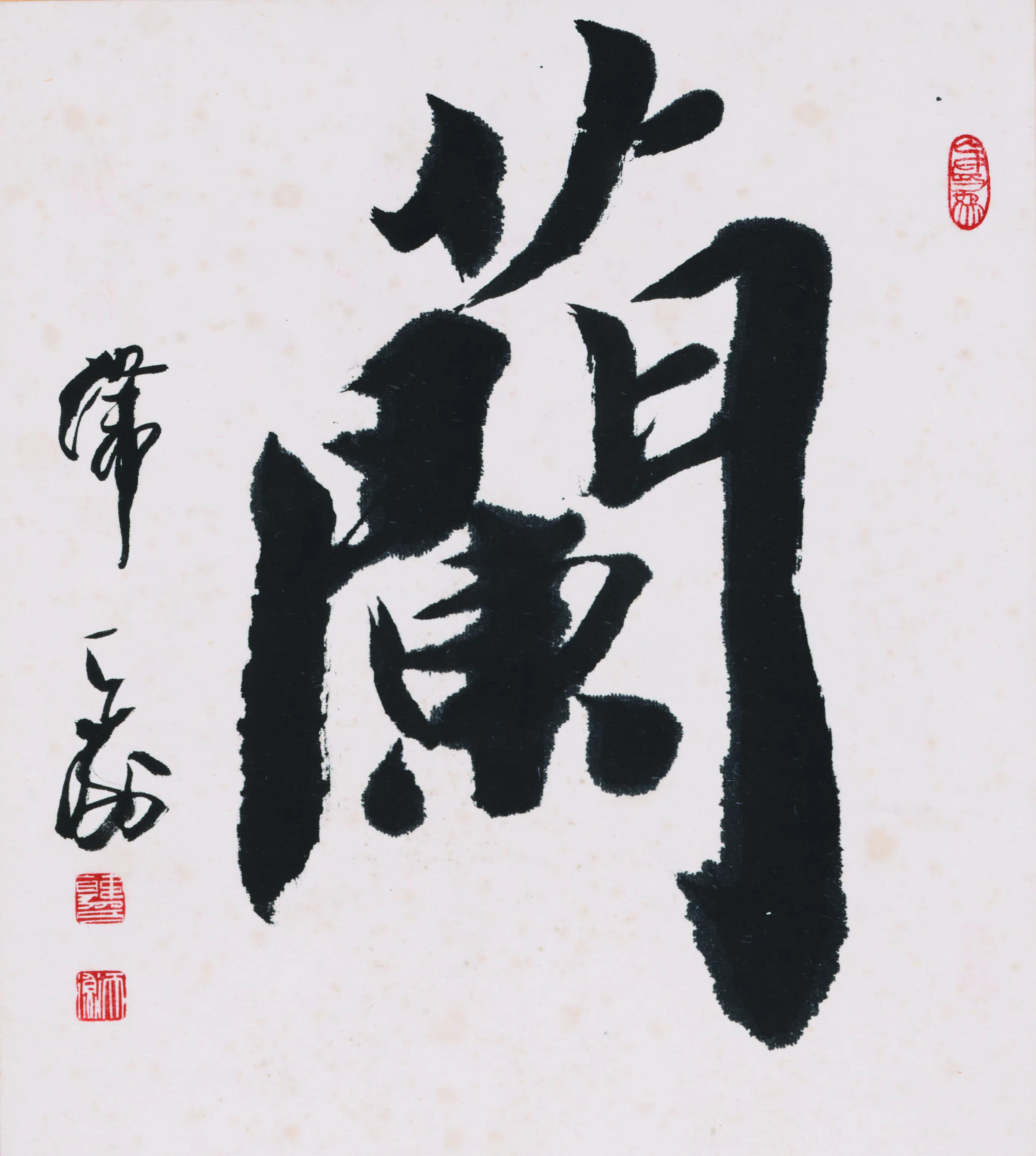 近现代【韩天衡】《兰字书法》