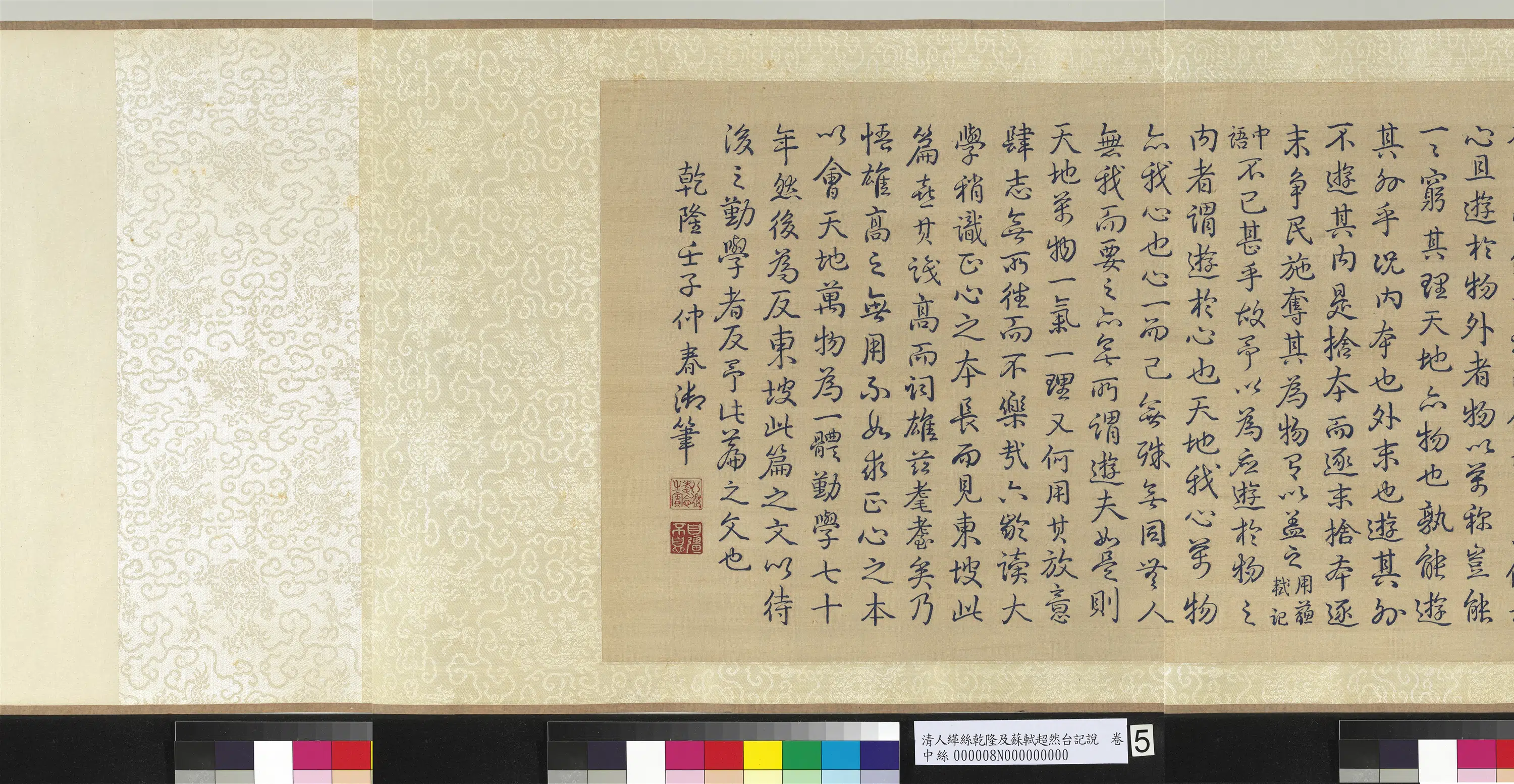 清代【爱新觉罗弘历-乾隆-清高宗】《清人缂丝乾隆反苏轼超然台说图卷》