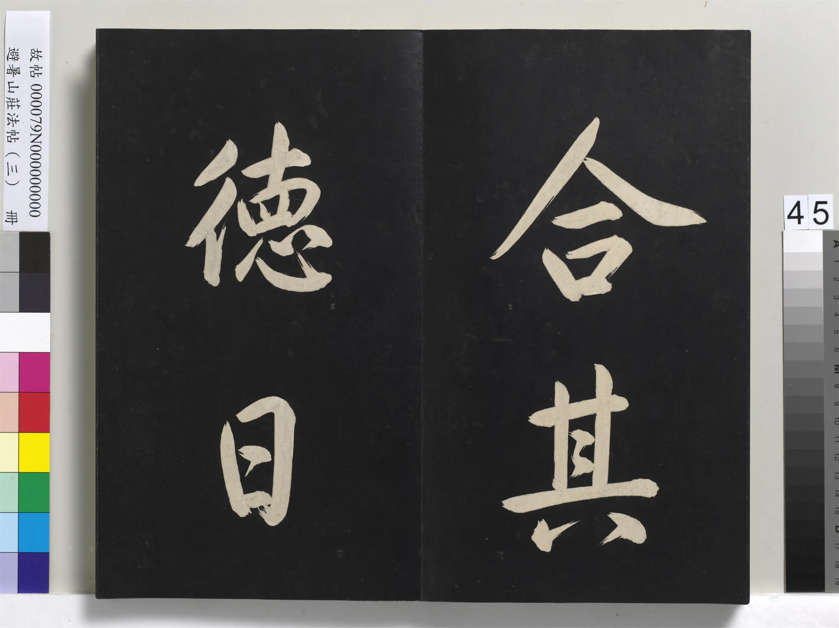 清代【爱新觉罗玄烨-康熙】《避暑山庄法帖(三)册-圣祖太极图说》 第40张 清代【爱新觉罗玄烨-康熙】《避暑山庄法帖(三)册-圣祖太极图说》 第40张