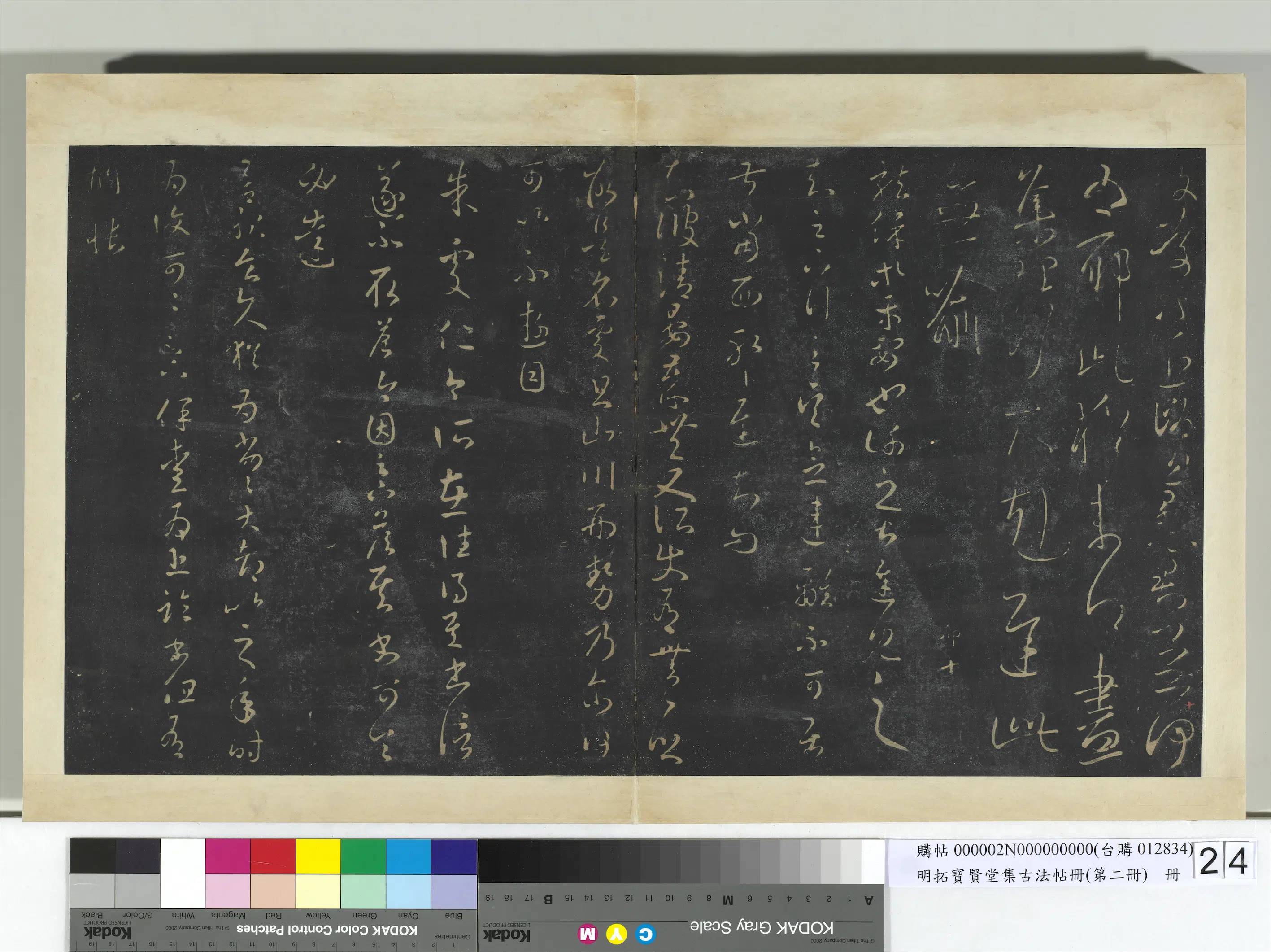 【王羲之】《明拓宝贤堂集古法帖册（第二册）册》 第9张