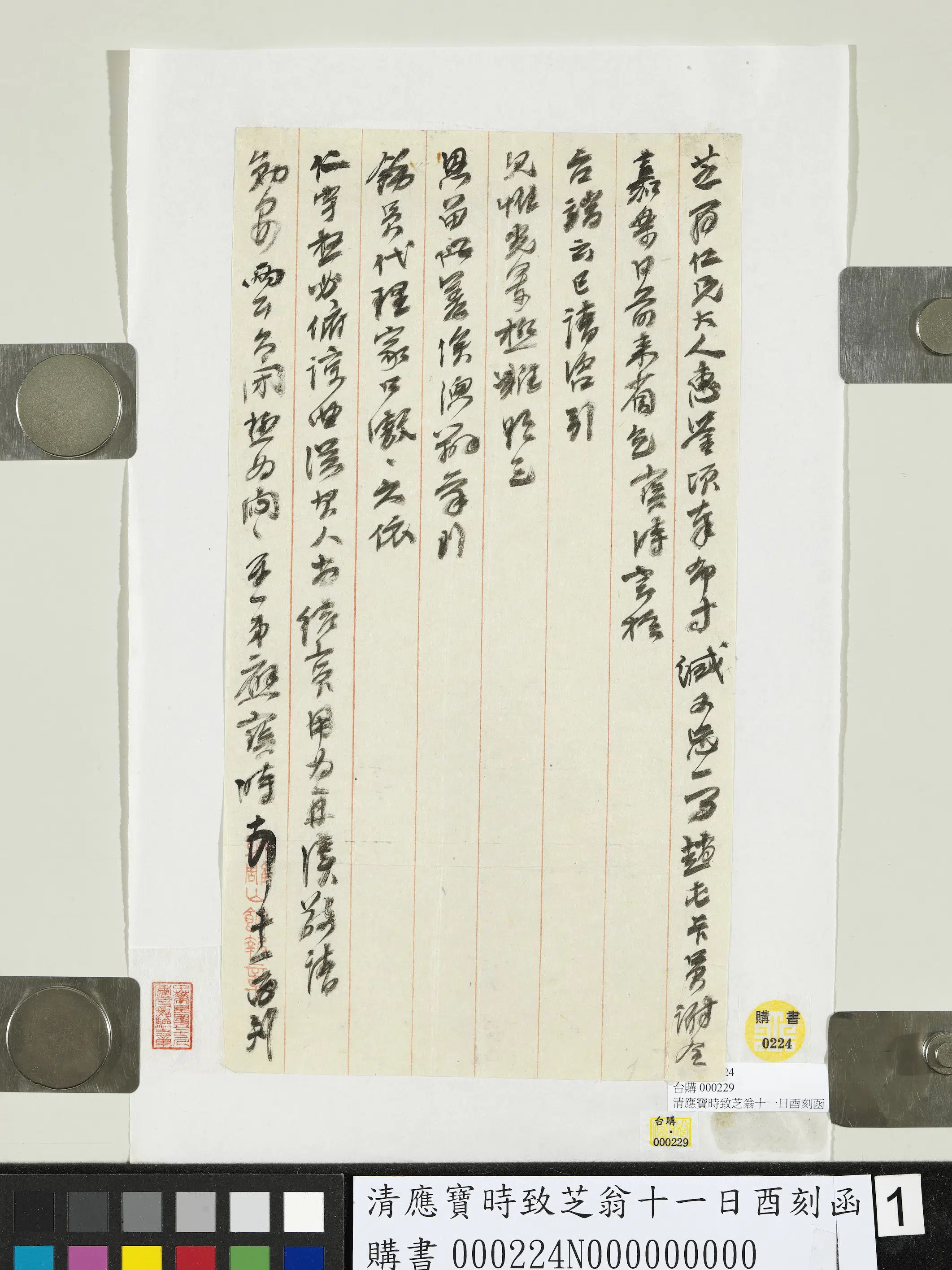 清代【应宝时】《致芝翁十一日酉刻函》