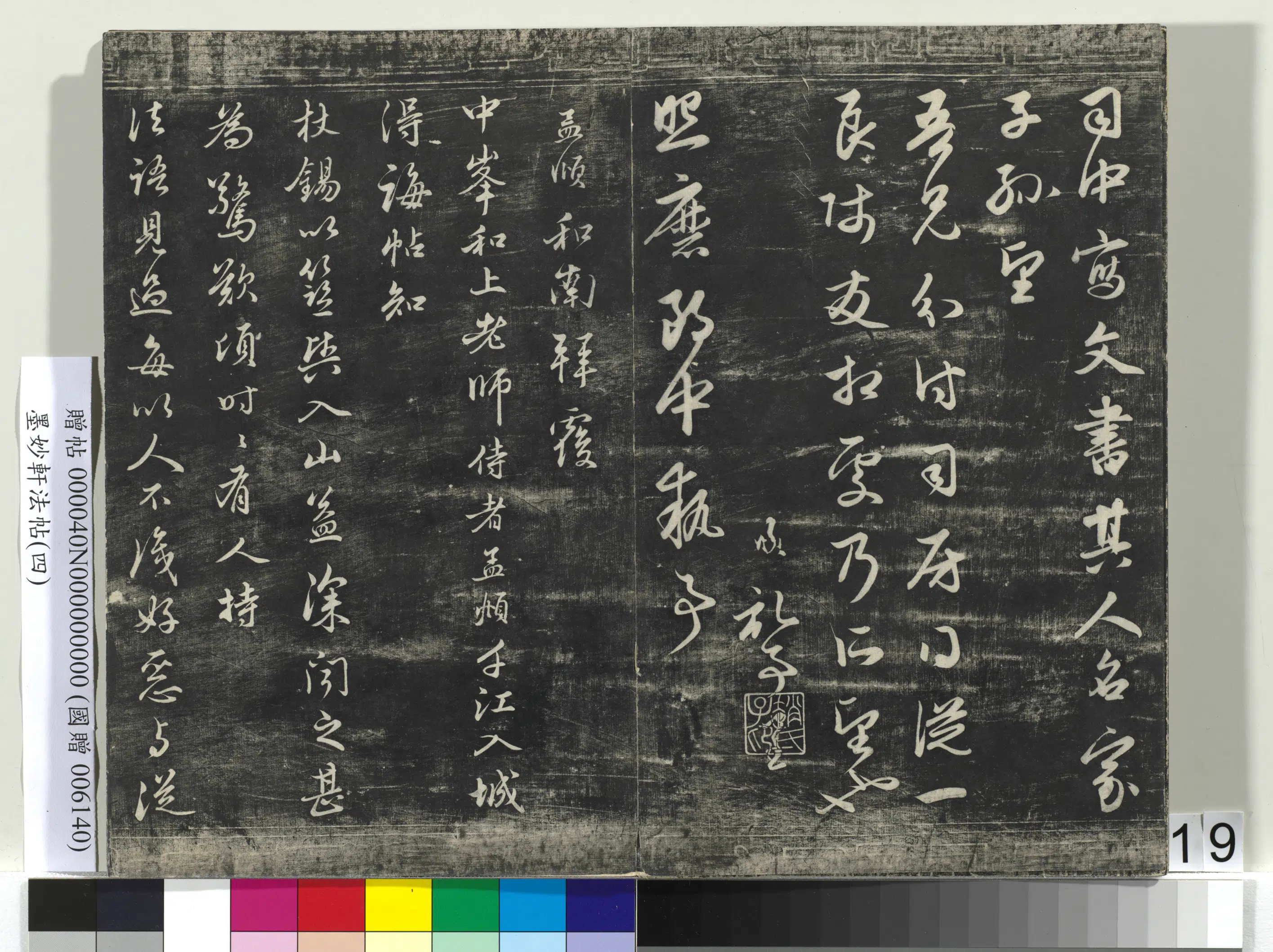 元朝【赵孟頫】《墨妙轩法帖（四）册-元赵孟頫书与照磨郎中札》 第2张