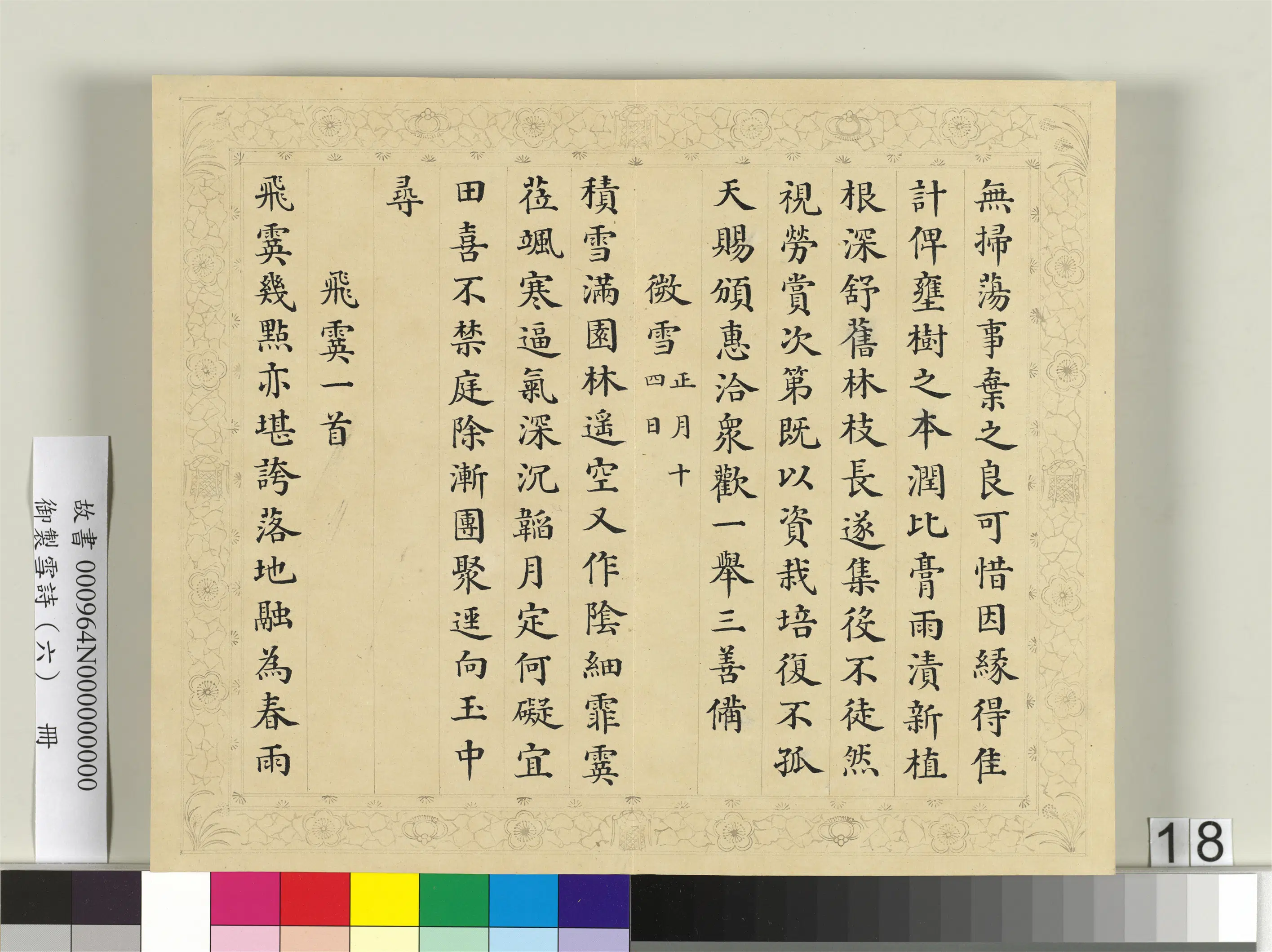 清代【彭元瑞】《御制雪诗(六)册》 第10张 清代【彭元瑞】《御制雪诗(六)册》 第10张