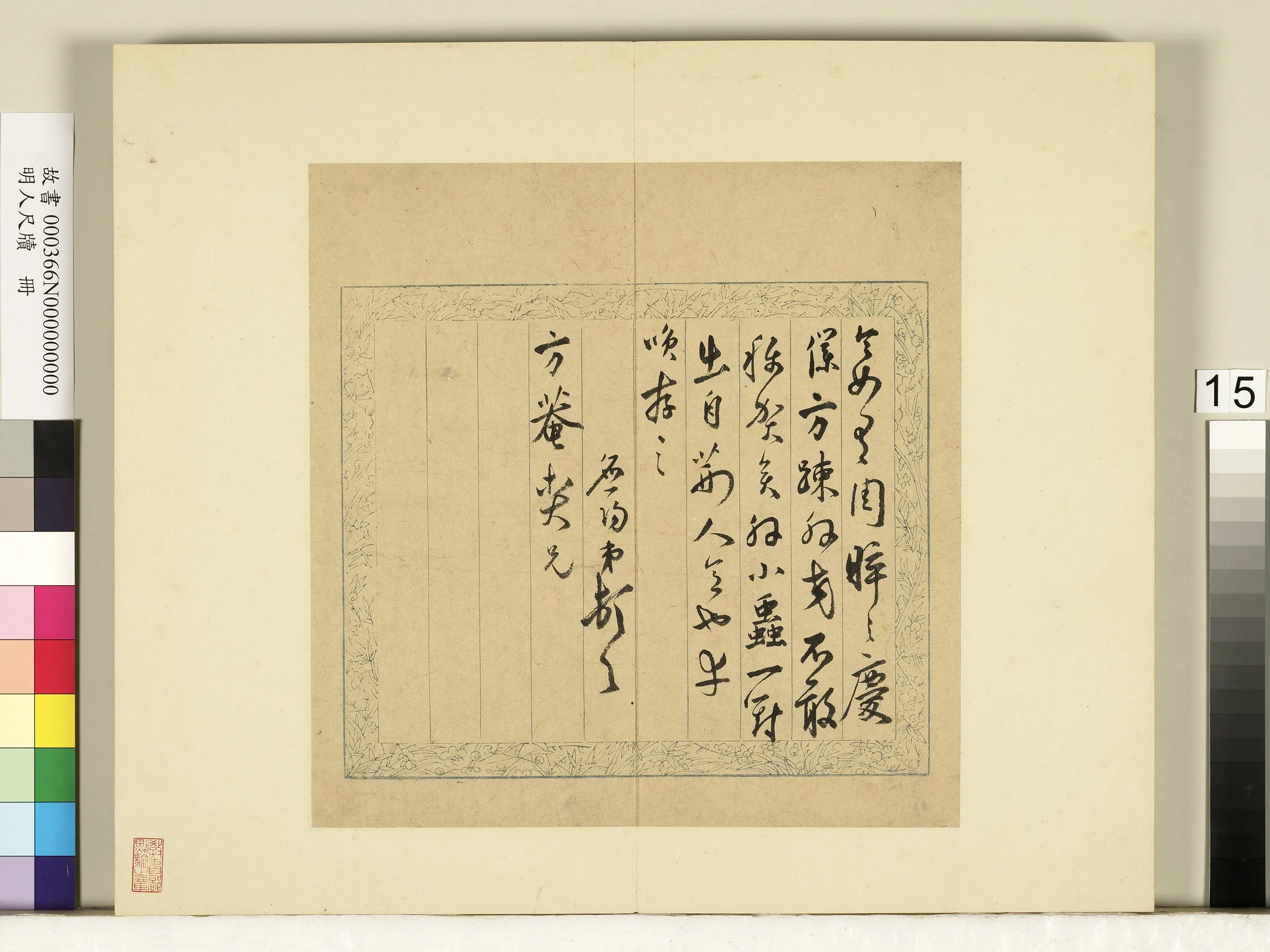 明朝【陆应阳】《明人尺牍册-尺牍（三）》