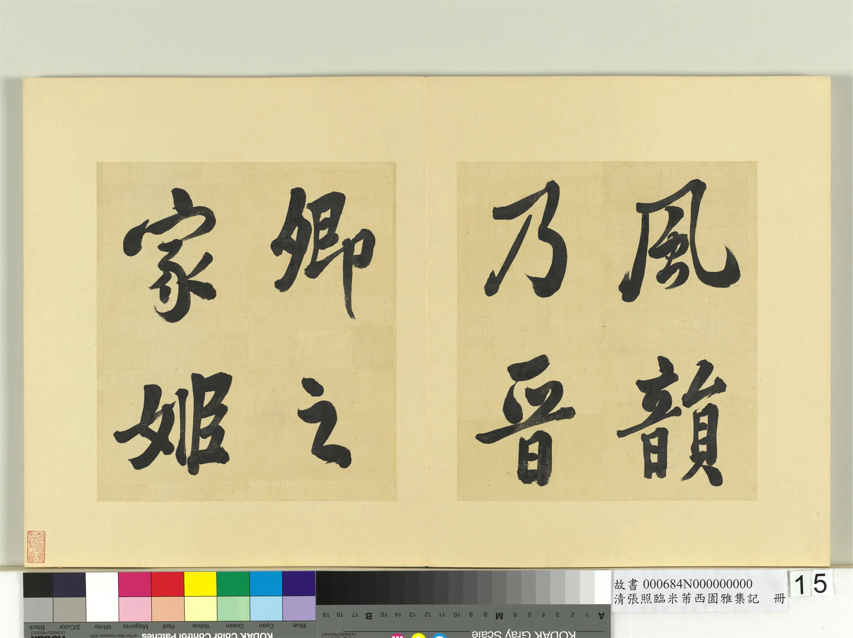 清代【张照】《临米芾西园雅集记册》 第7张