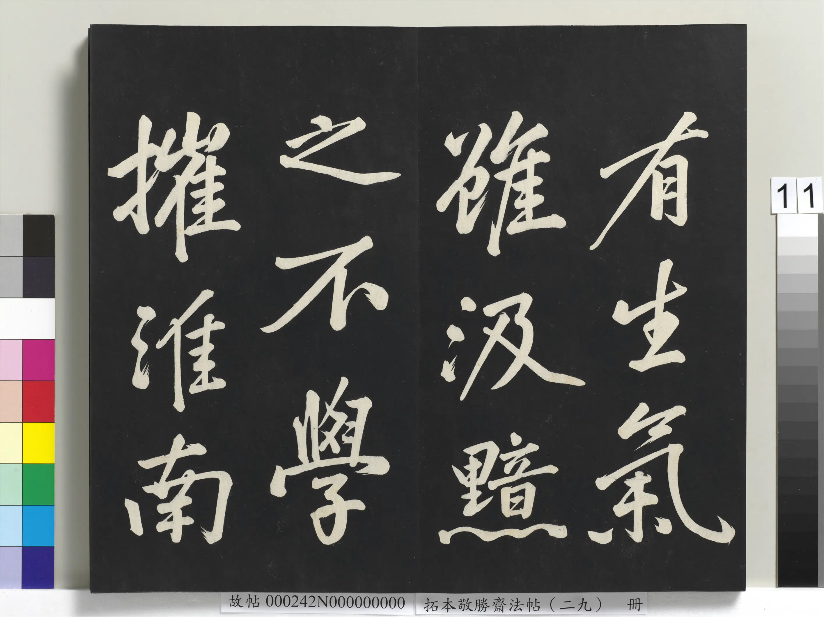 清代【爱新觉罗弘历-乾隆-清高宗】《拓本敬胜斋法帖(二十九)册》 第3张 清代【爱新觉罗弘历-乾隆-清高宗】《拓本敬胜斋法帖(二十九)册》 第3张