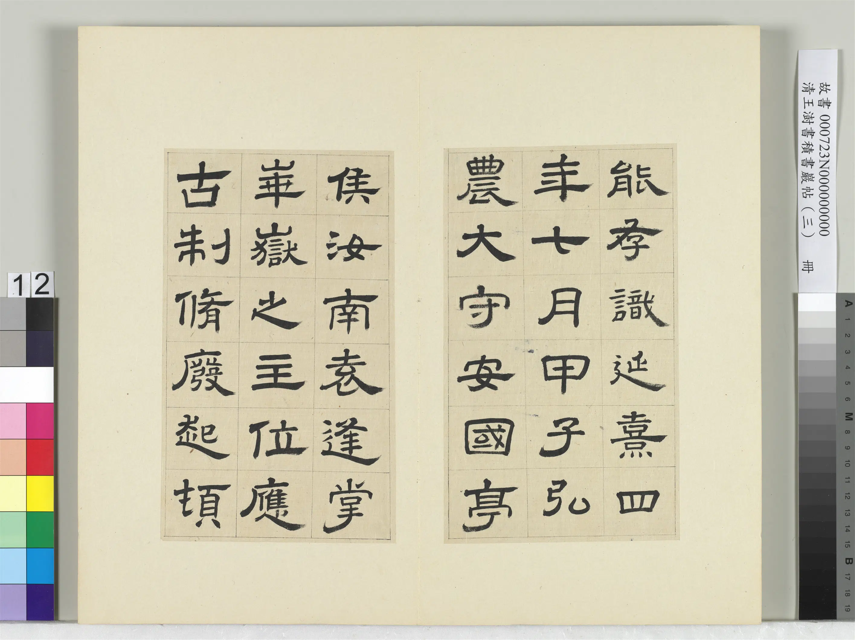清代【王澍】《书积书岩帖（三）册-临西岳华山庙碑》 第4张