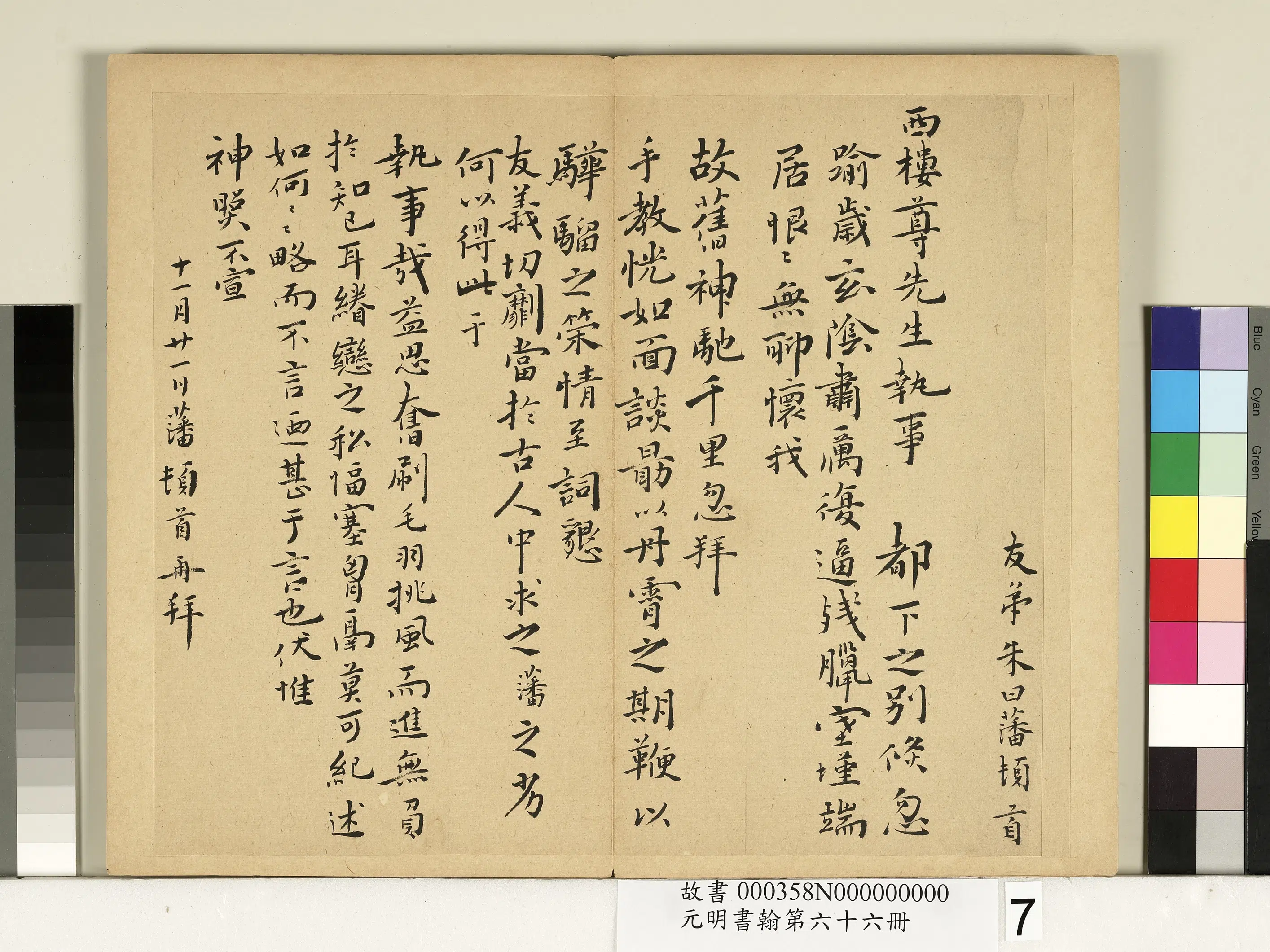 明朝【朱曰藩（朱日藩）】《元明书翰第六十六册-尺牍》