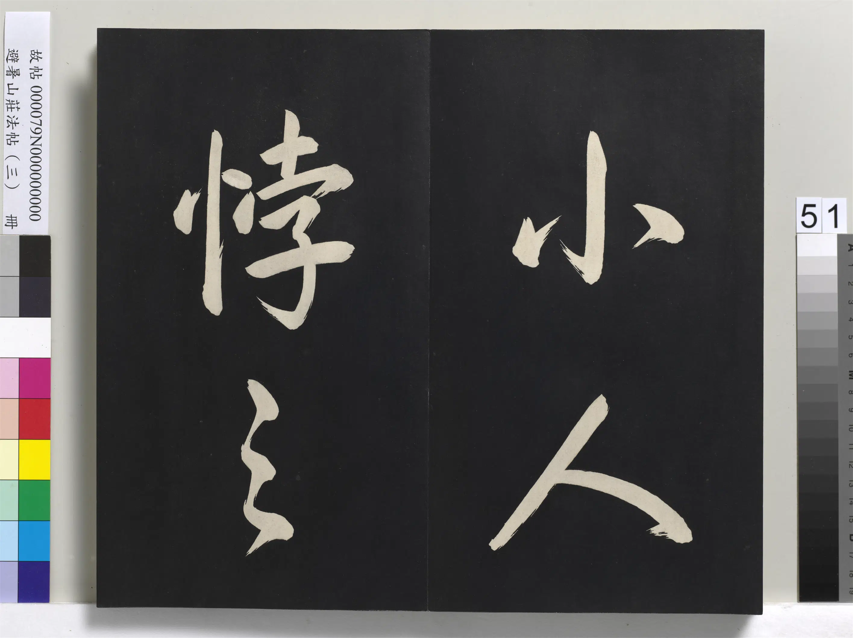 清代【爱新觉罗玄烨-康熙】《避暑山庄法帖(三)册-圣祖太极图说》 第47张 清代【爱新觉罗玄烨-康熙】《避暑山庄法帖(三)册-圣祖太极图说》 第47张
