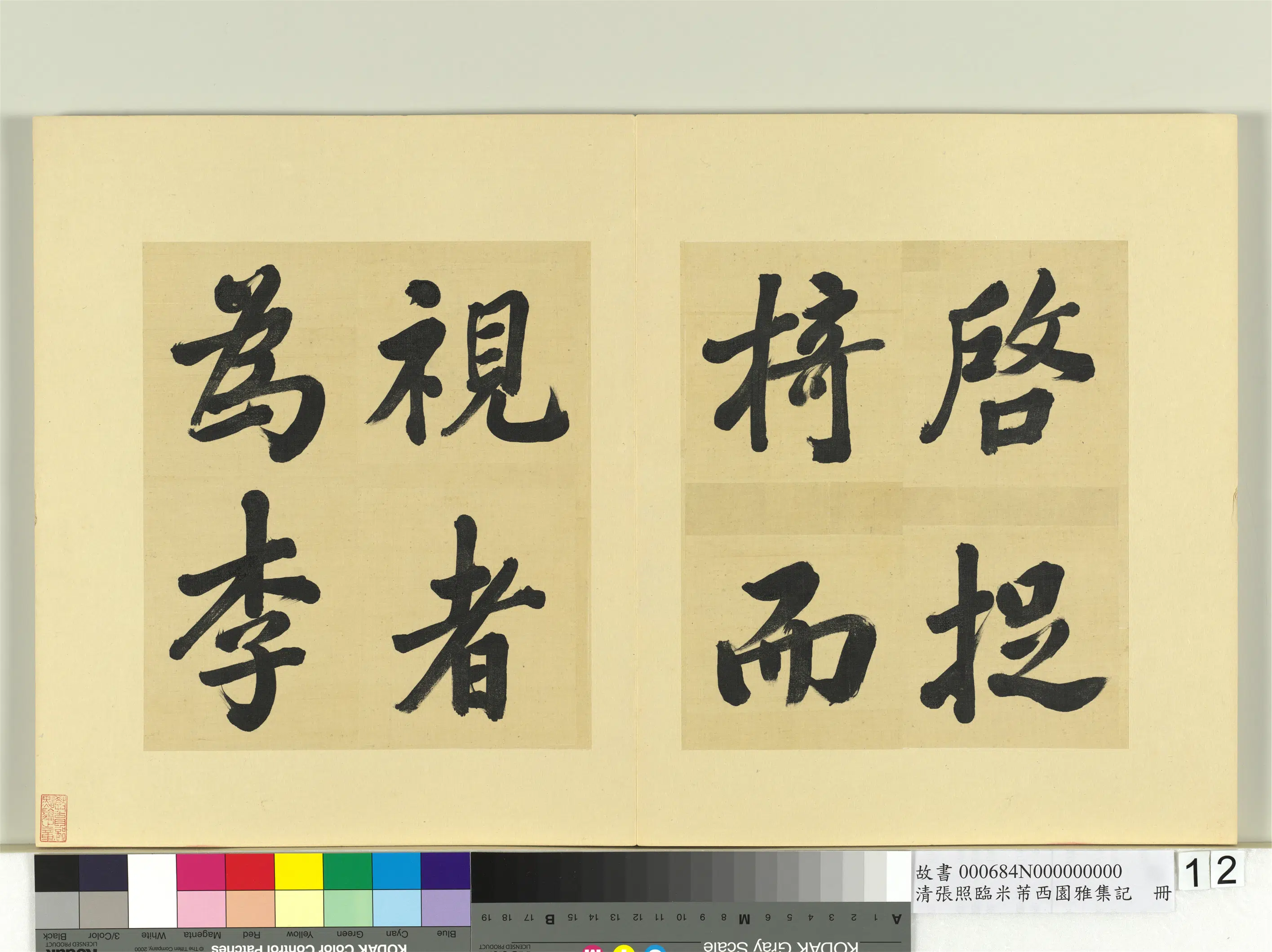 清代【张照】《临米芾西园雅集记册》 第4张
