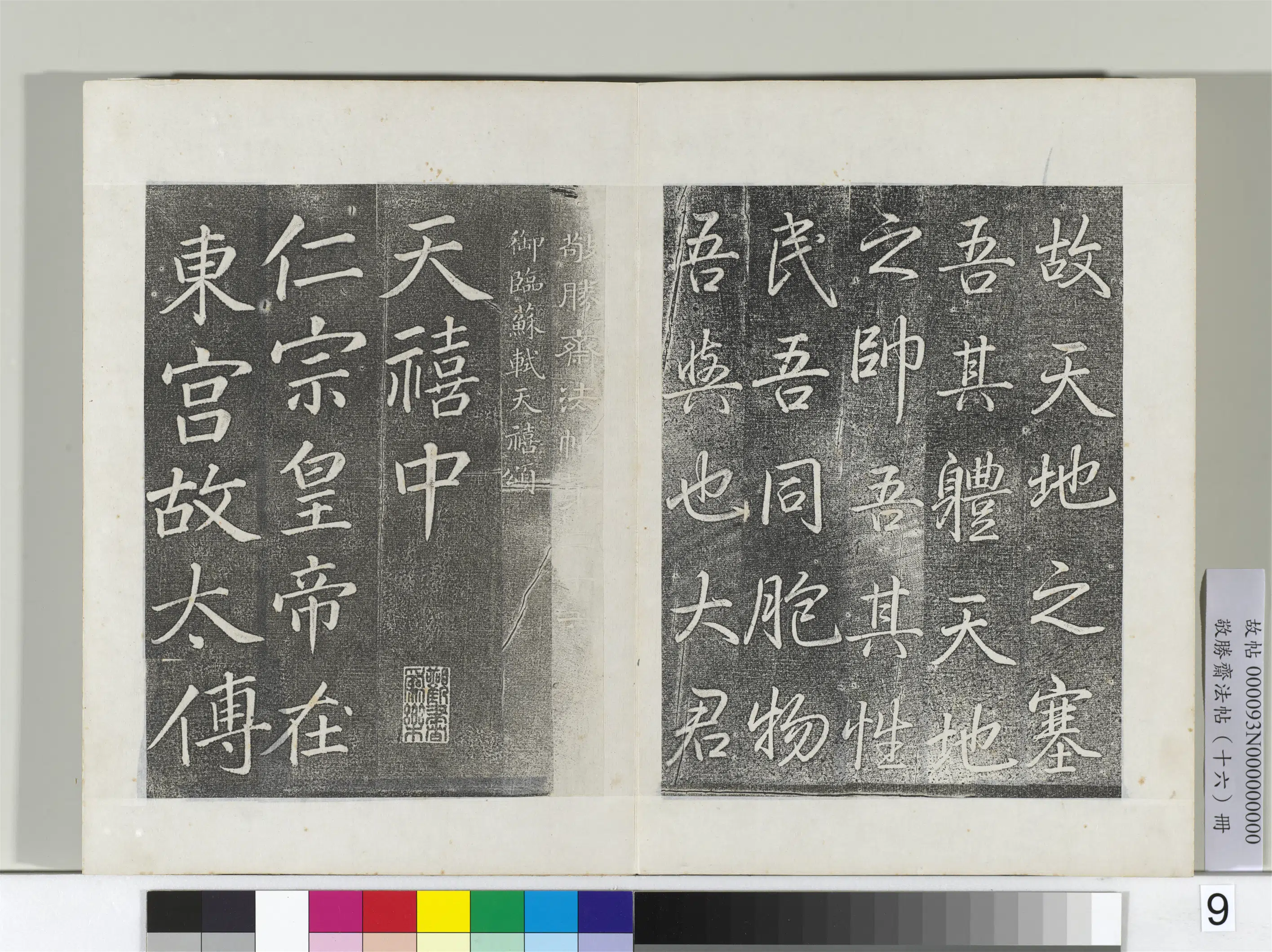清代【爱新觉罗弘历-乾隆-清高宗】《敬胜斋法帖册-御书张载西铭》 第2张 清代【爱新觉罗弘历-乾隆-清高宗】《敬胜斋法帖册-御书张载西铭》 第2张