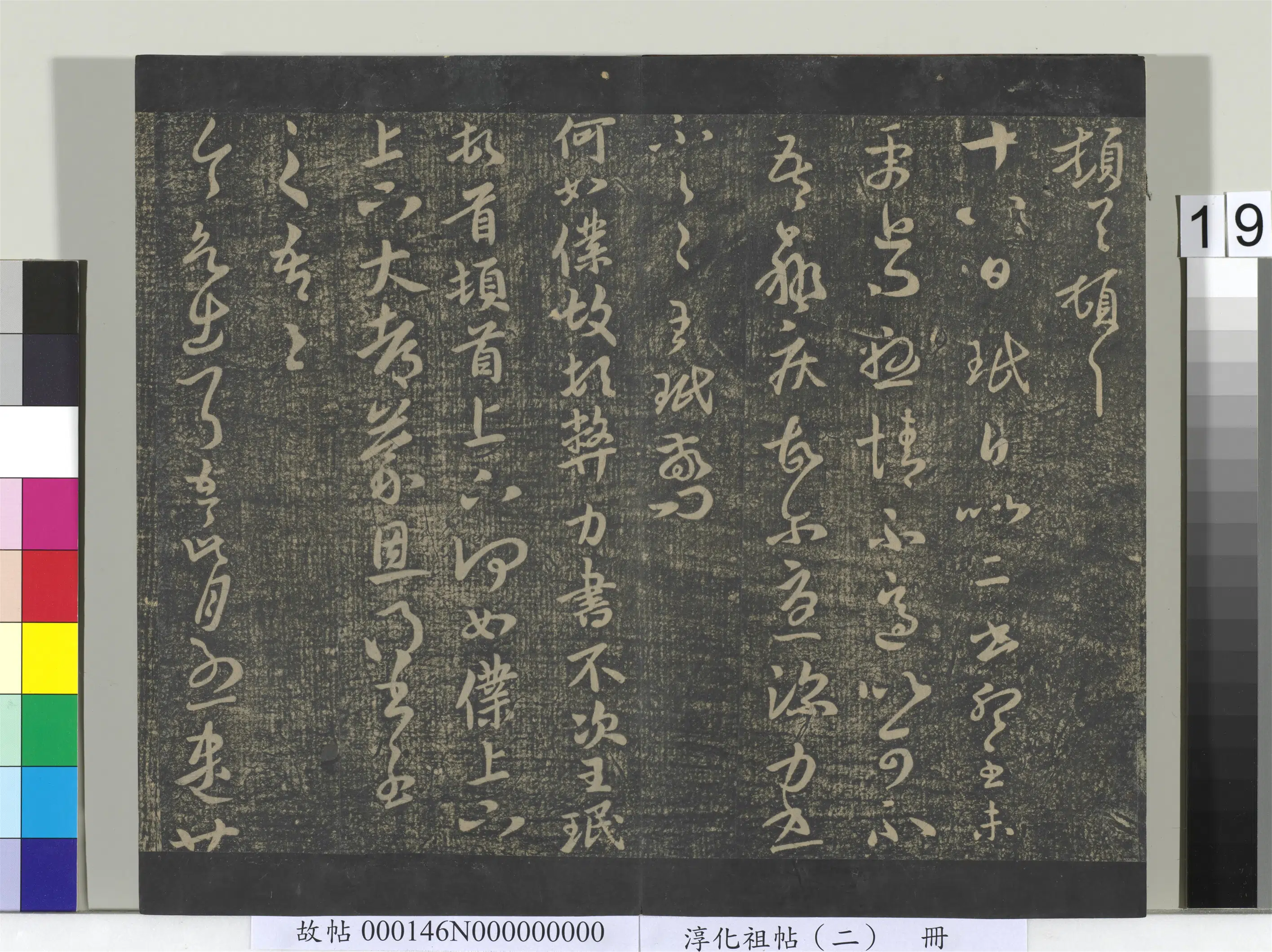 东晋【王珉】《淳化祖帖(二)册-晋王珉十八日帖》 第1张 东晋【王珉】《淳化祖帖(二)册-晋王珉十八日帖》 第1张