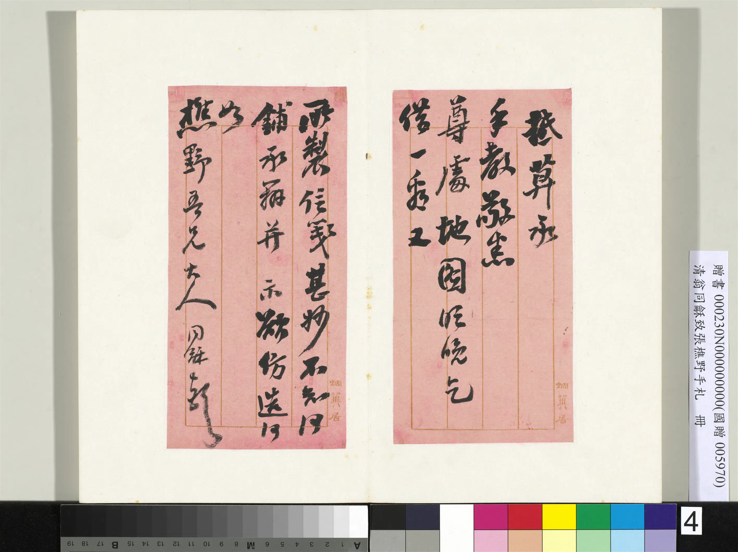 清代【翁同龢】《致张樵野手札（第四卷）册-（七）》