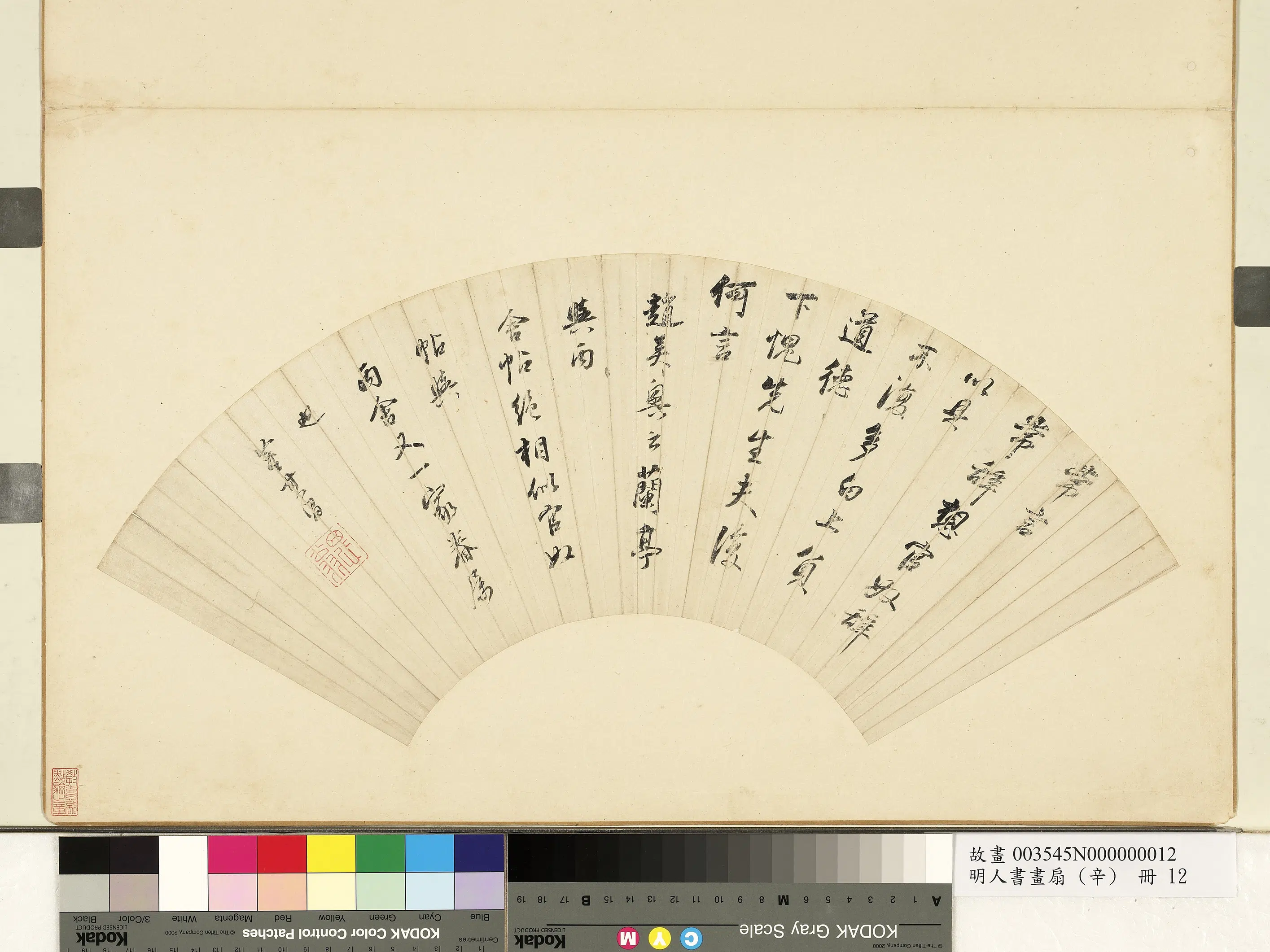 明代【董其昌】《明人书画扇(辛)册-行书节王羲之官奴帖》
