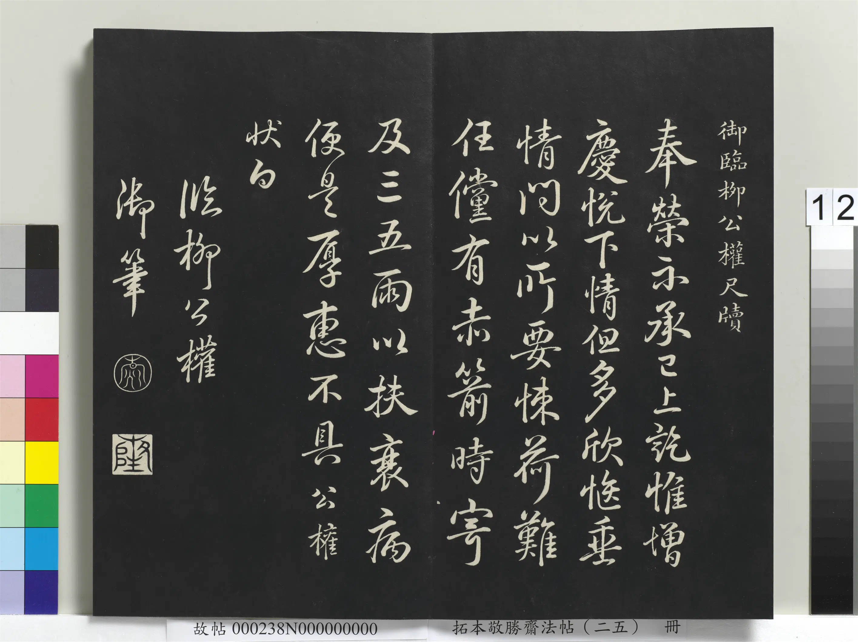 清代【爱新觉罗弘历-乾隆-清高宗】《拓本敬胜斋法帖（二十五）册-高宗御临唐柳公权荣示帖》