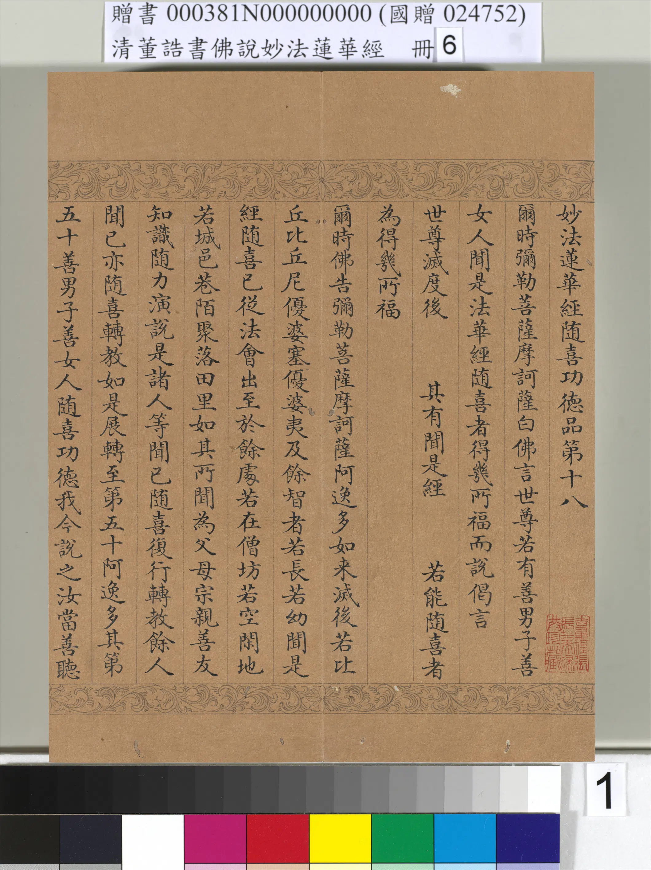 清代【董诰】《佛说妙法莲华经（六）册-49开》 第12张