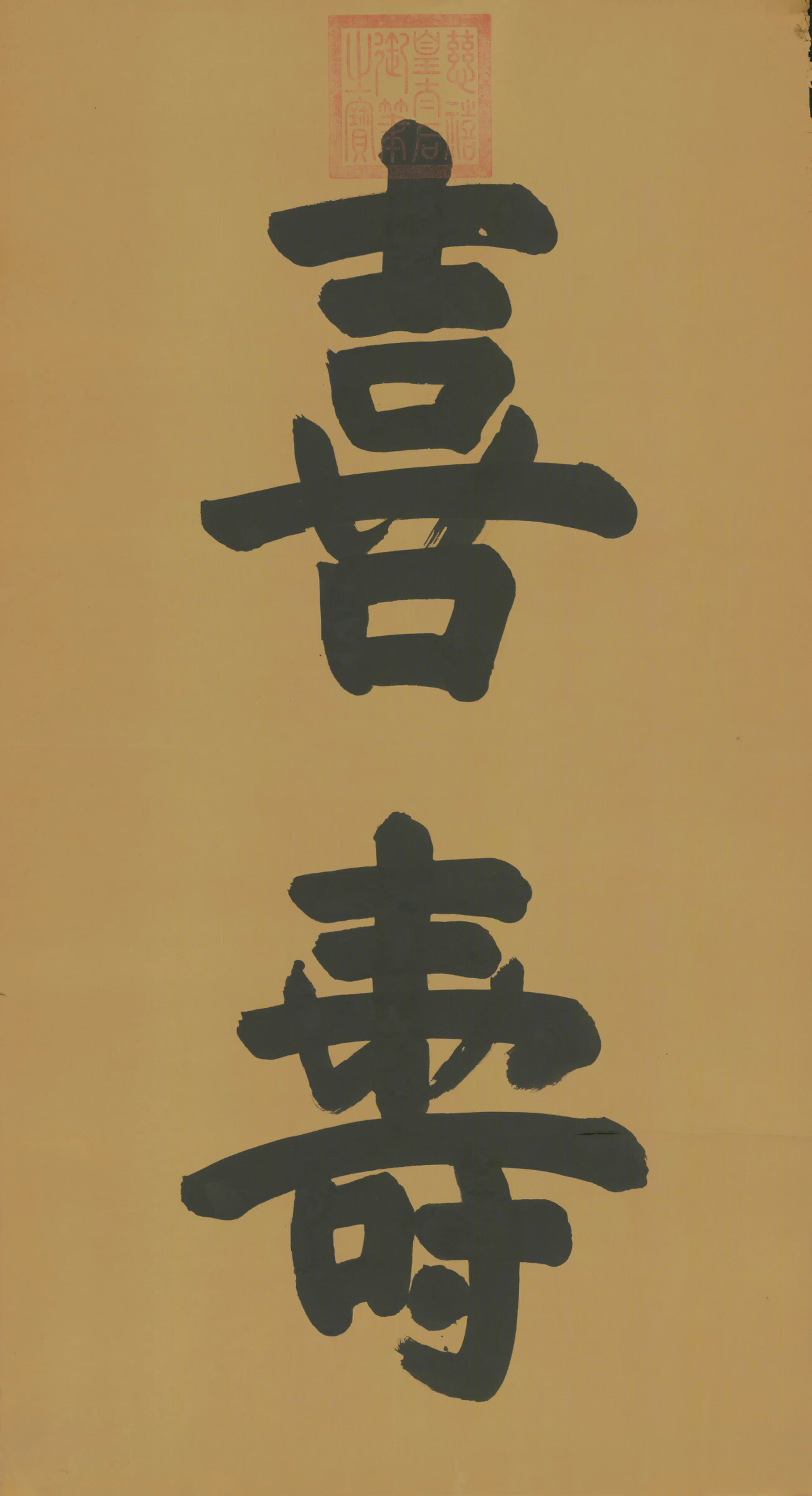 清代【慈禧】《皇太后行草喜寿二字字条》
