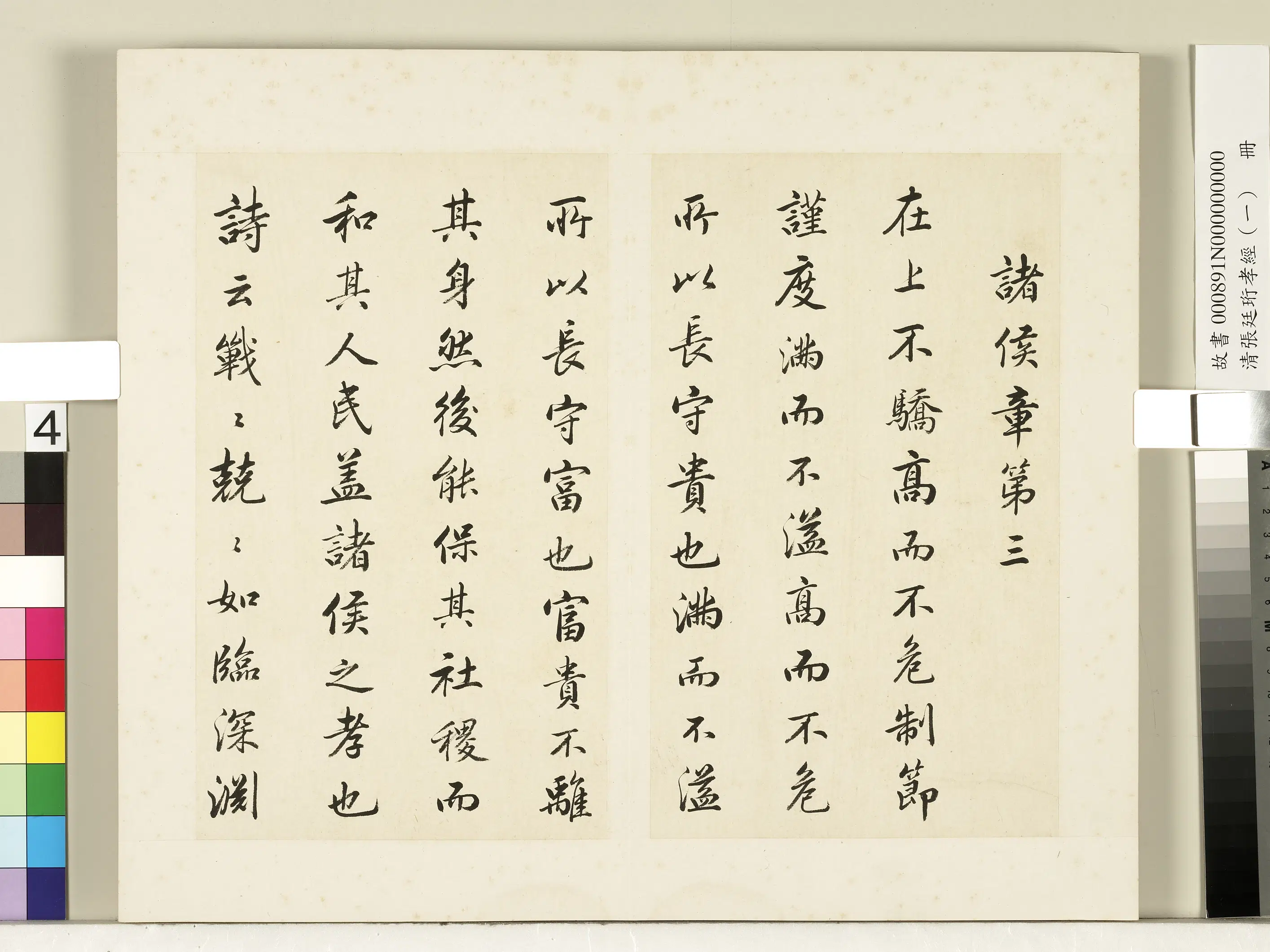 清代【张廷珩】《孝经（一）册-诸侯章第三》