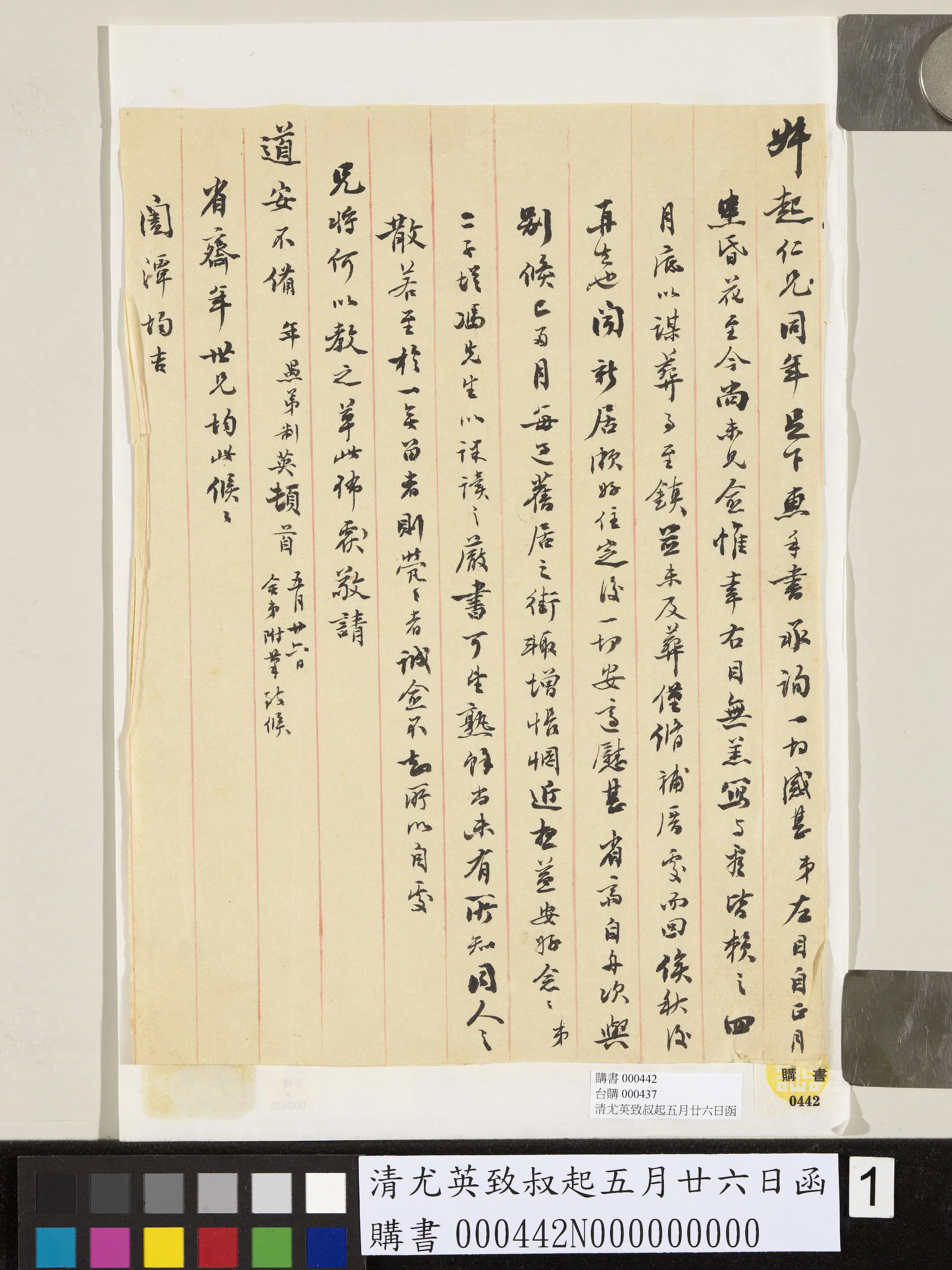 清代【尤英】《致叔起五月廿六日函》