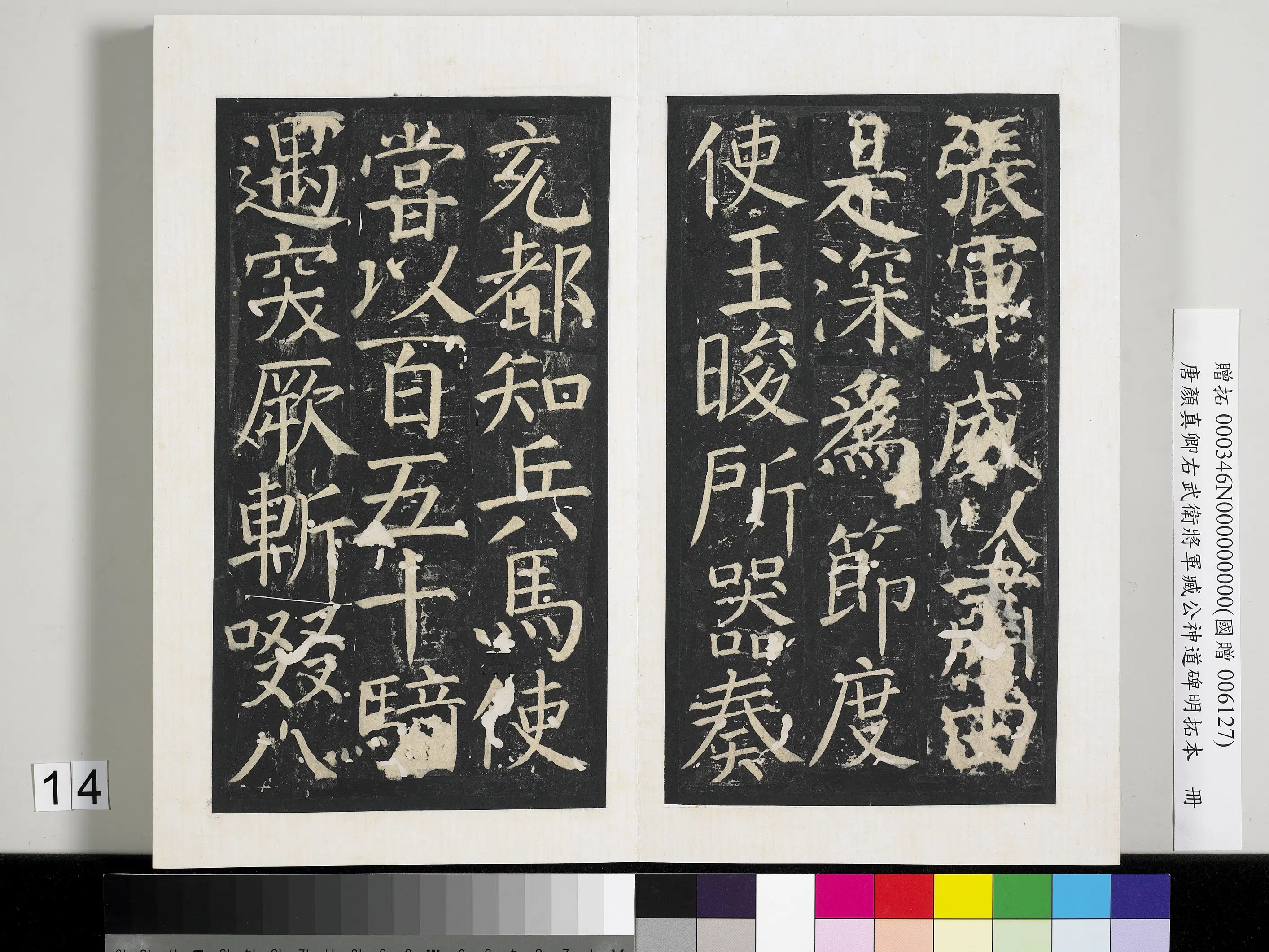 唐朝【颜真卿】《右武卫将军臧公神道碑明拓本册-2》 第6张