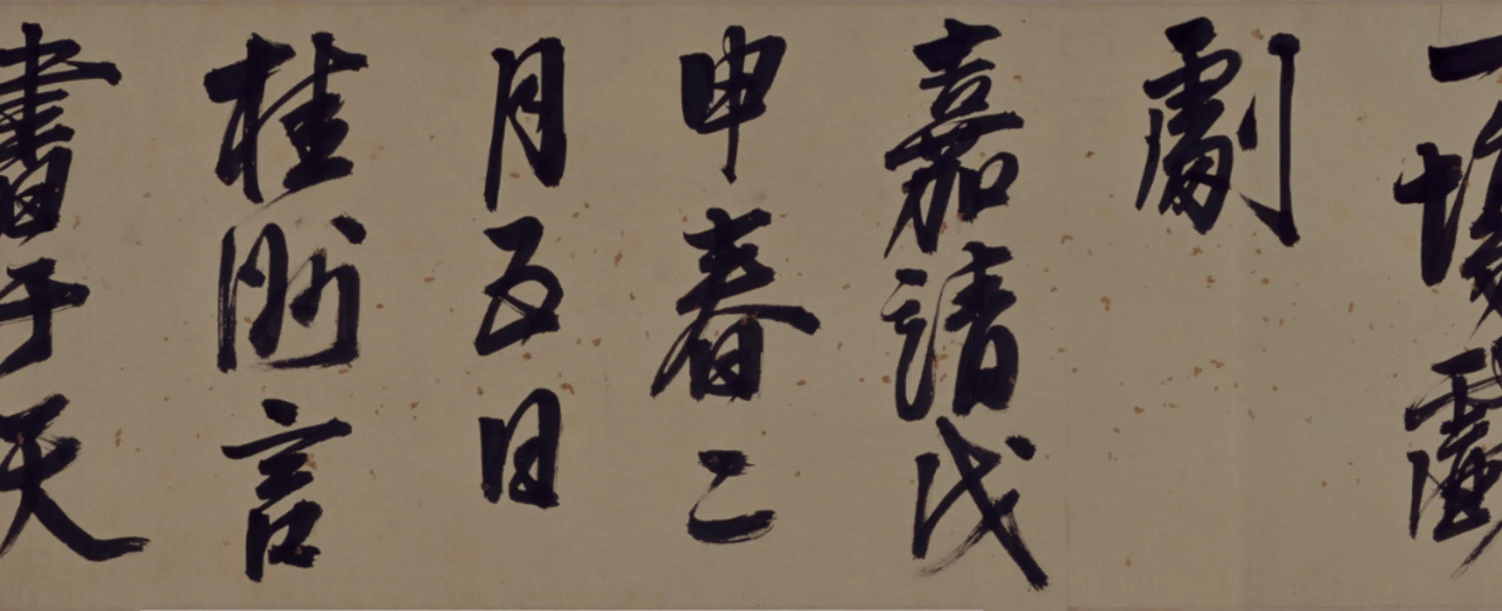 明朝【夏言】《行书晚节亭词卷》 第3张