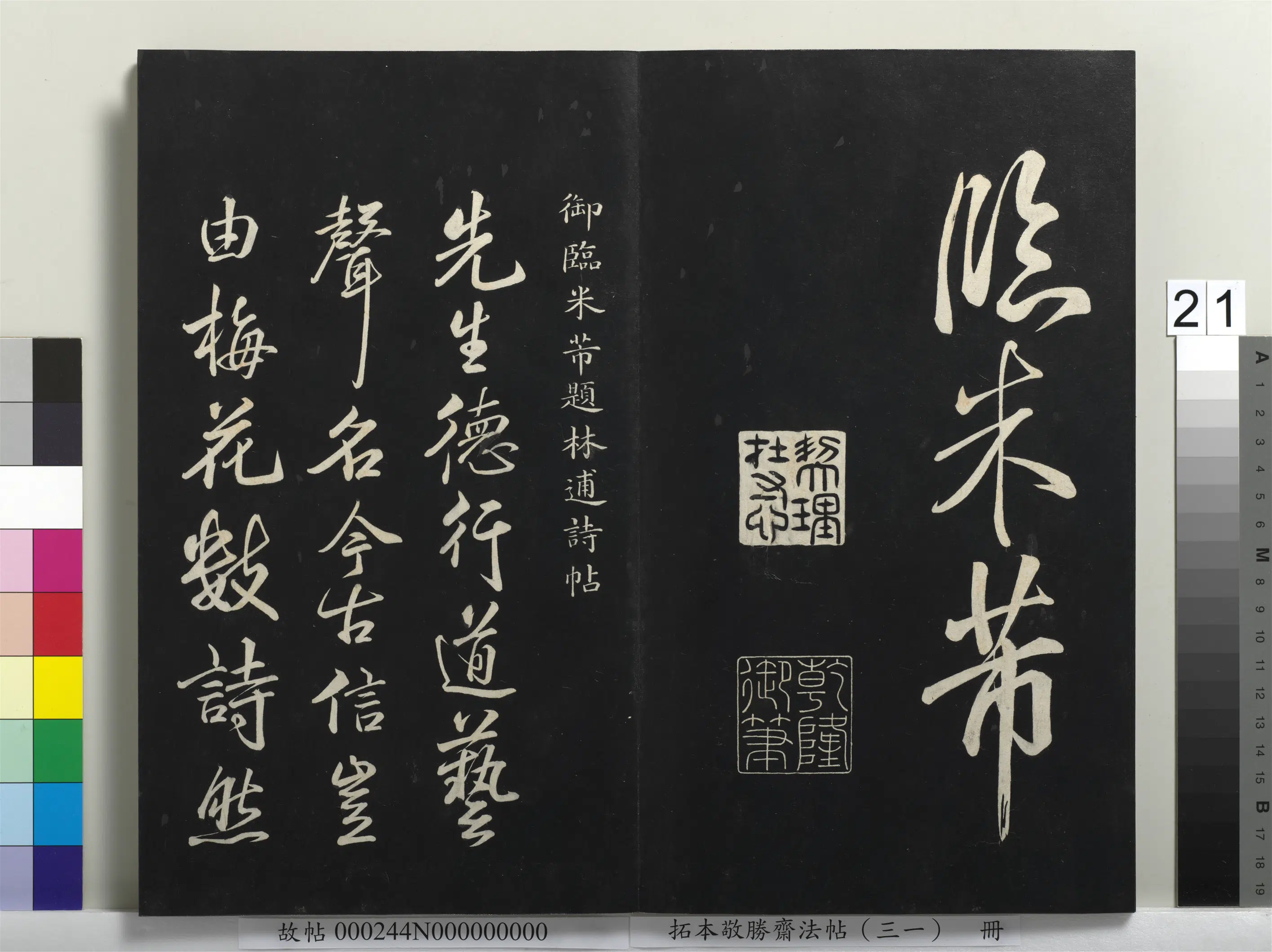 清代【爱新觉罗弘历-乾隆-清高宗】《拓本敬胜斋法帖（三十一）册-高宗御临米芾题林逋诗帖》