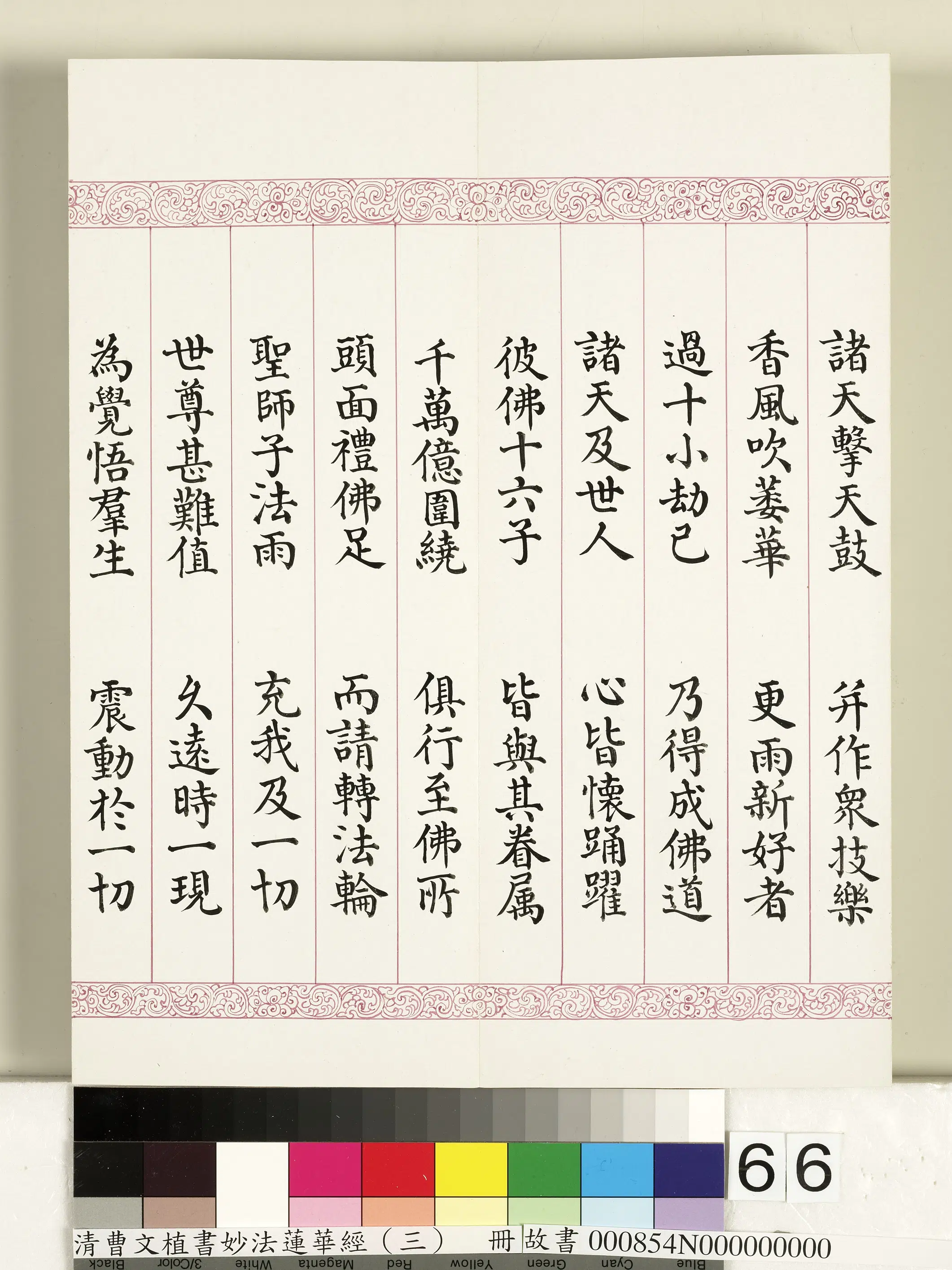 清代【曹文埴】《妙法莲华经（三）册》 第63张