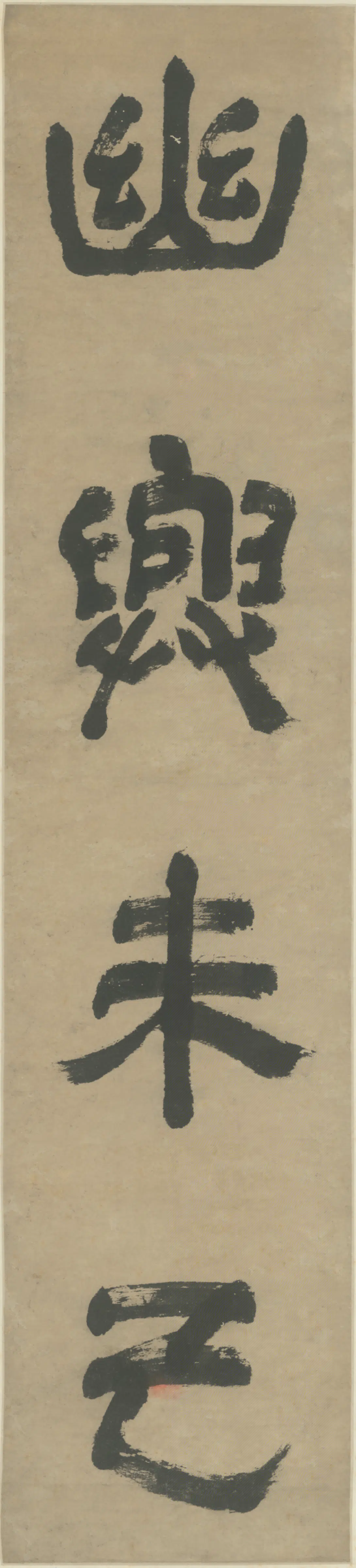 清代【彭城】《隶书四言联》 第1张