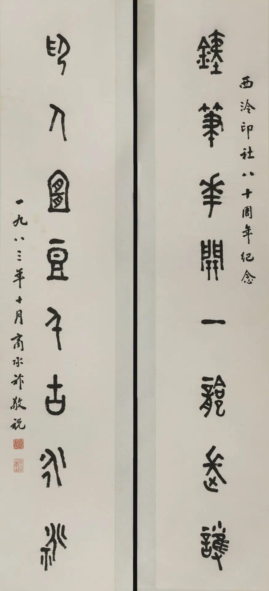 近现代【商承祚】《篆书铁笔花开对联》