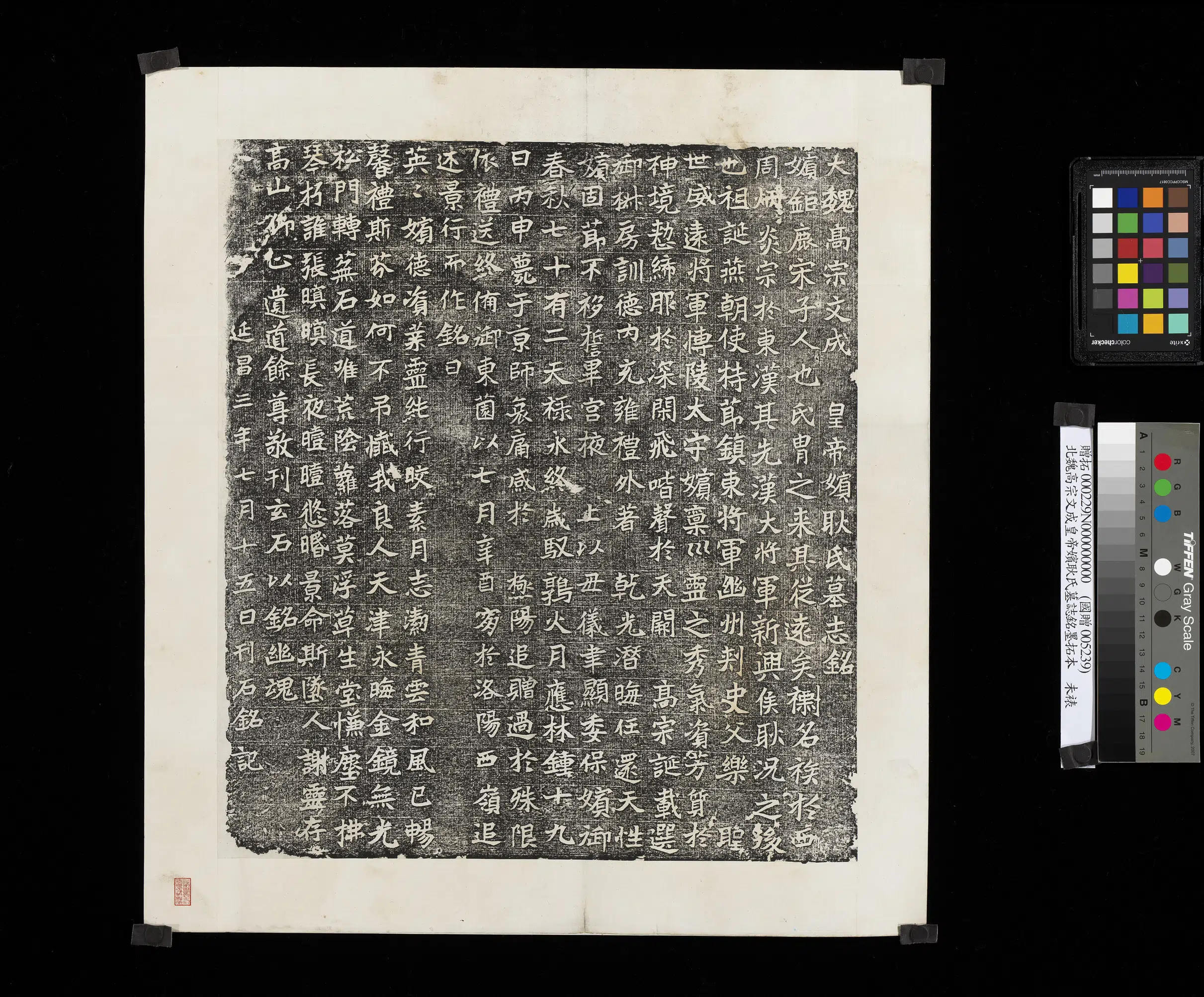 北魏《北魏高宗文成皇帝嫔耿氏墓志铭墨拓本》