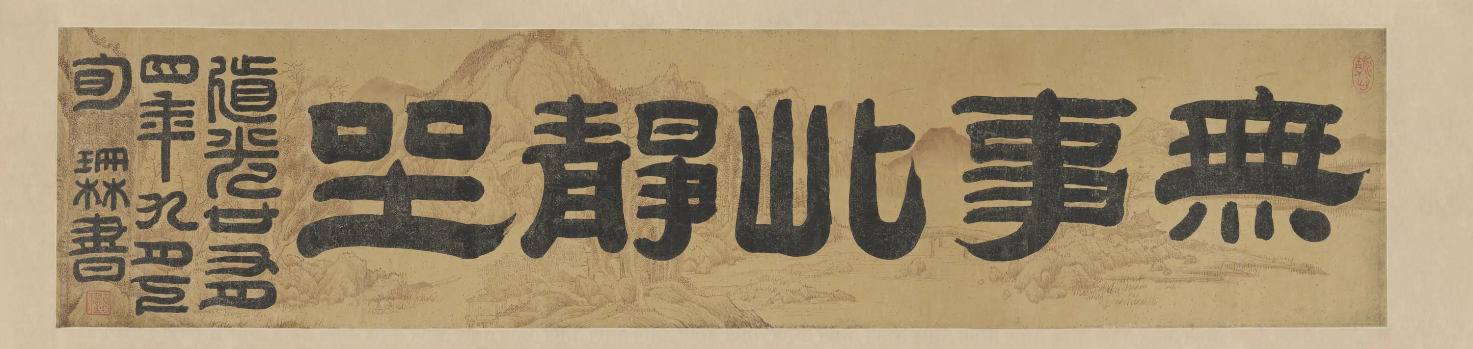 清代【许梿】《隶书无事此静坐五字横》