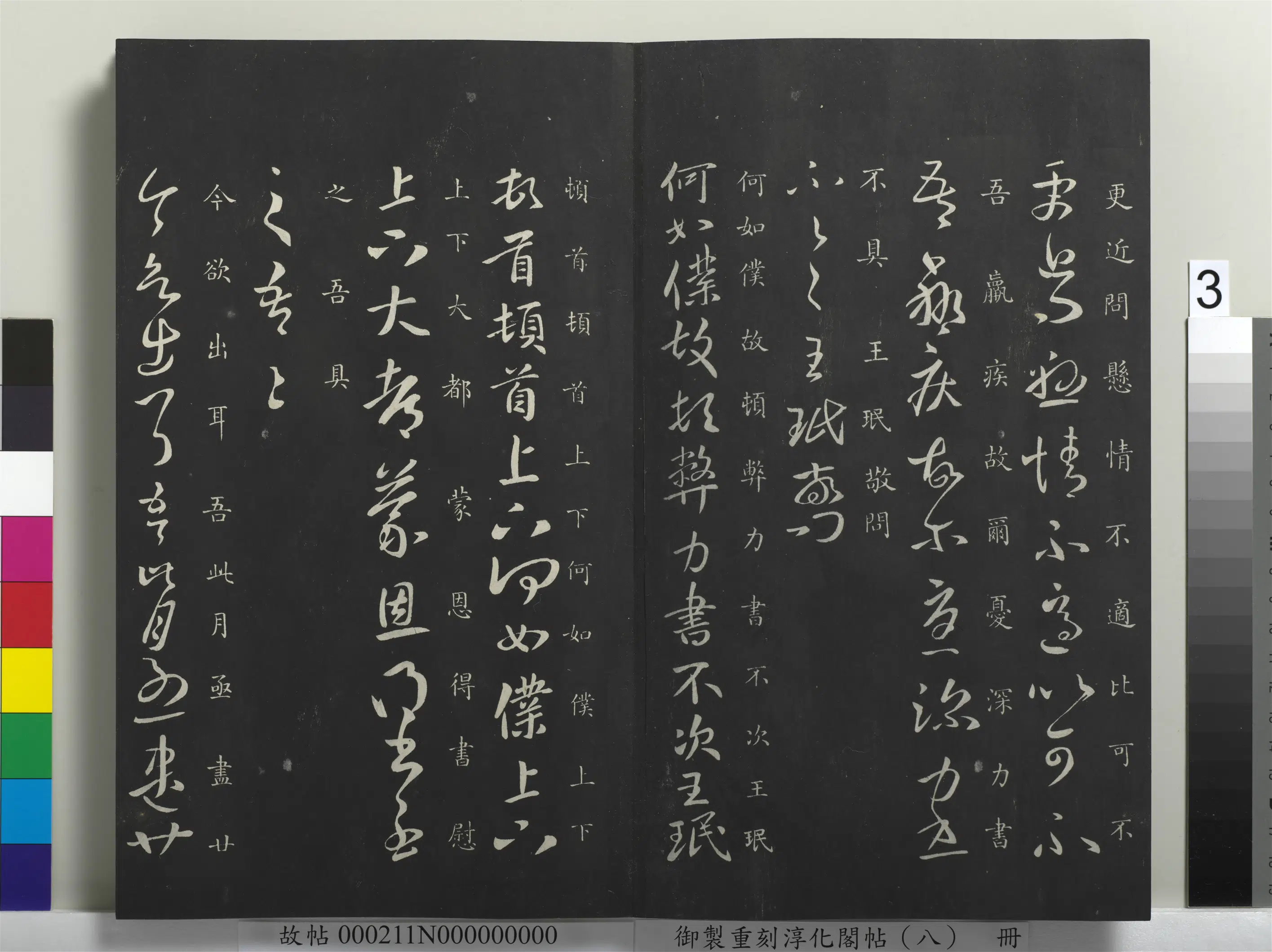 晋代【王珉】《御制重刻淳化阁帖（八）册-晋王珉欲出帖》