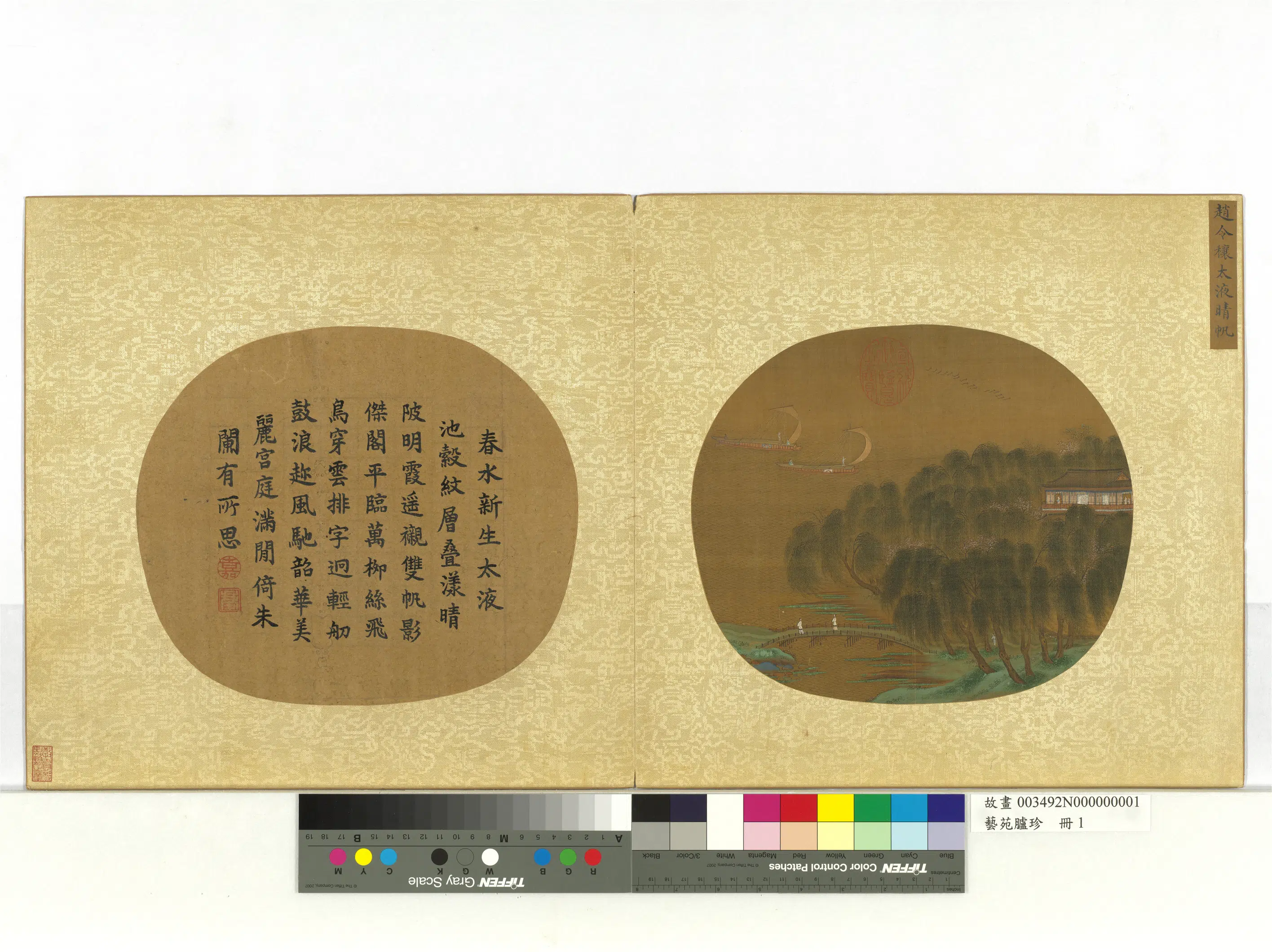 北宋【赵令穰】《太液晴帆图-艺苑胪珍册》 第1张 北宋【赵令穰】《太液晴帆图-艺苑胪珍册》 第1张