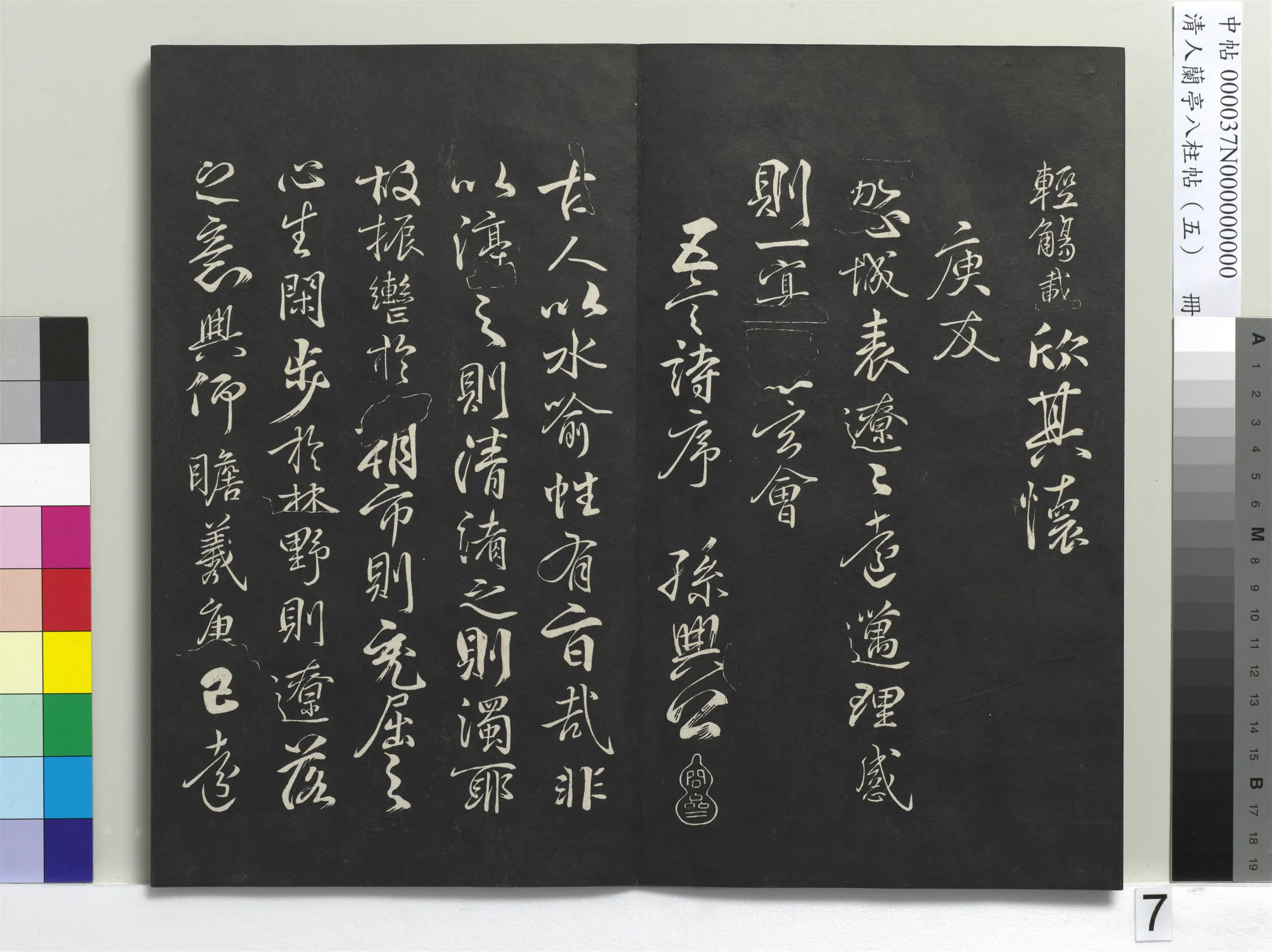 唐朝【柳公权】《兰亭八柱帖(巽)册-3》 第16张 唐朝【柳公权】《兰亭八柱帖(巽)册-3》 第16张