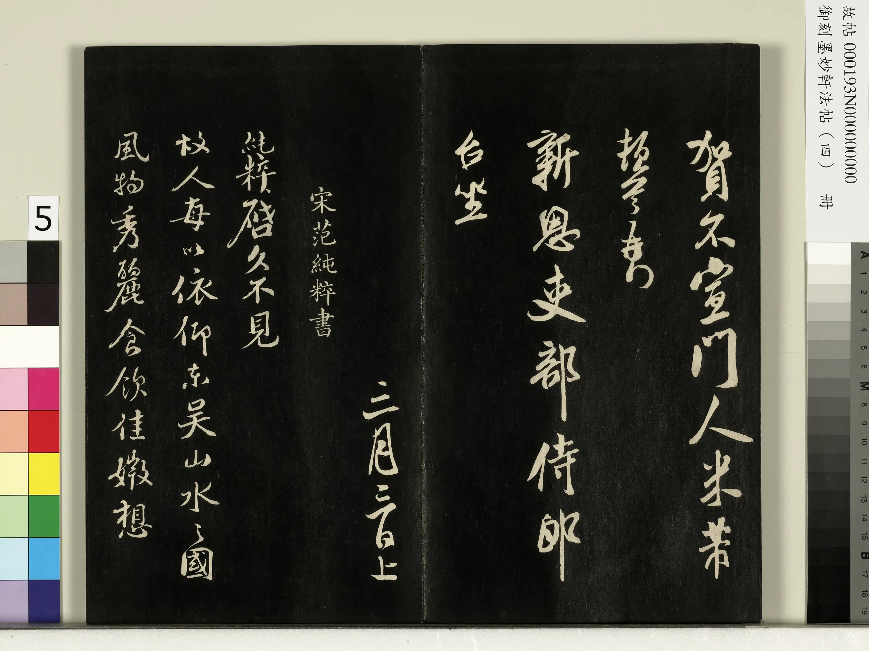 北宋【范纯粹】《御刻墨妙轩法帖（四）册-宋范纯粹书东吴帖》