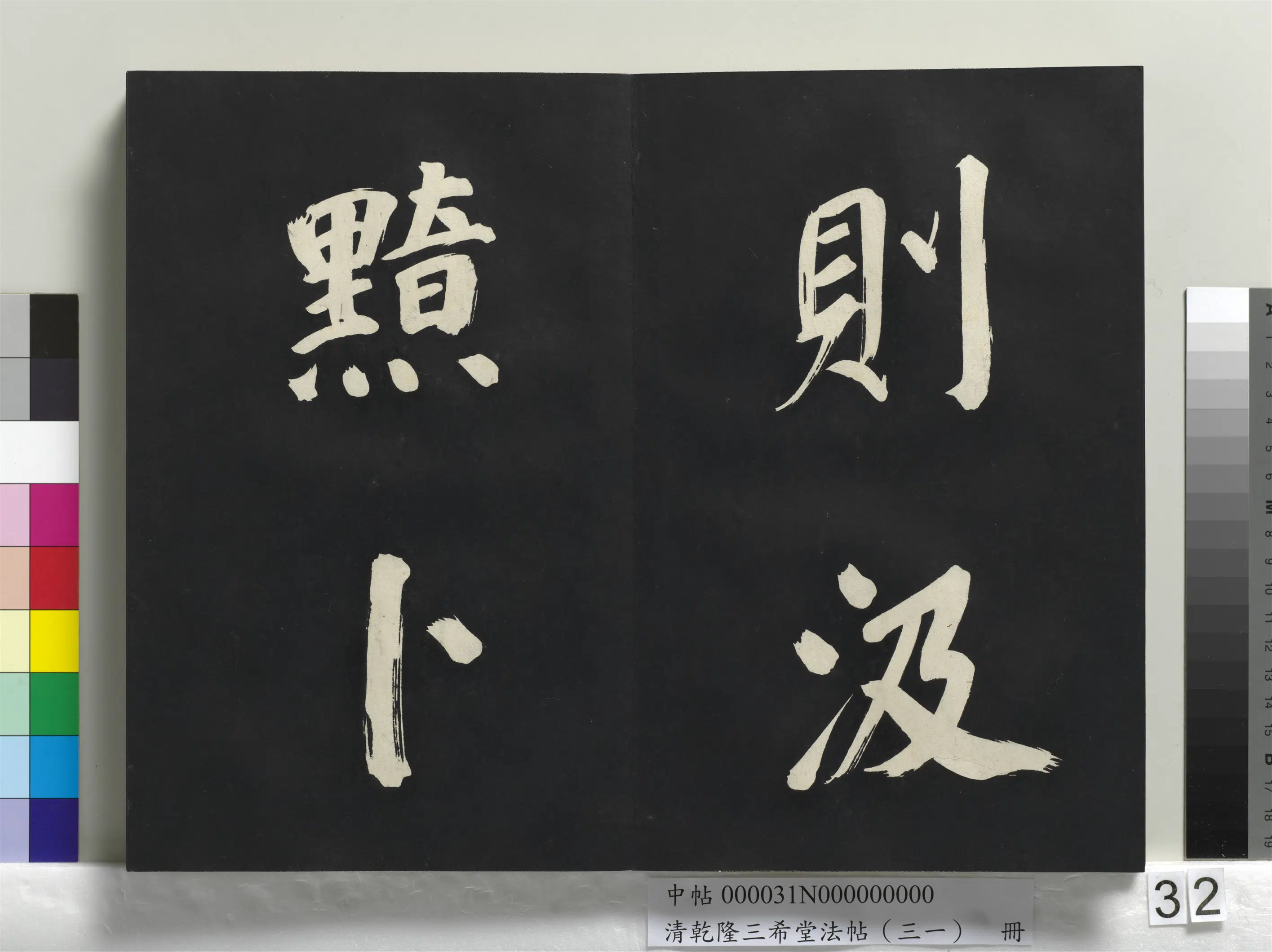 明代【董其昌】《乾隆三希堂法帖（三十一）册-明董其昌书倪宽传赞上》 第26张