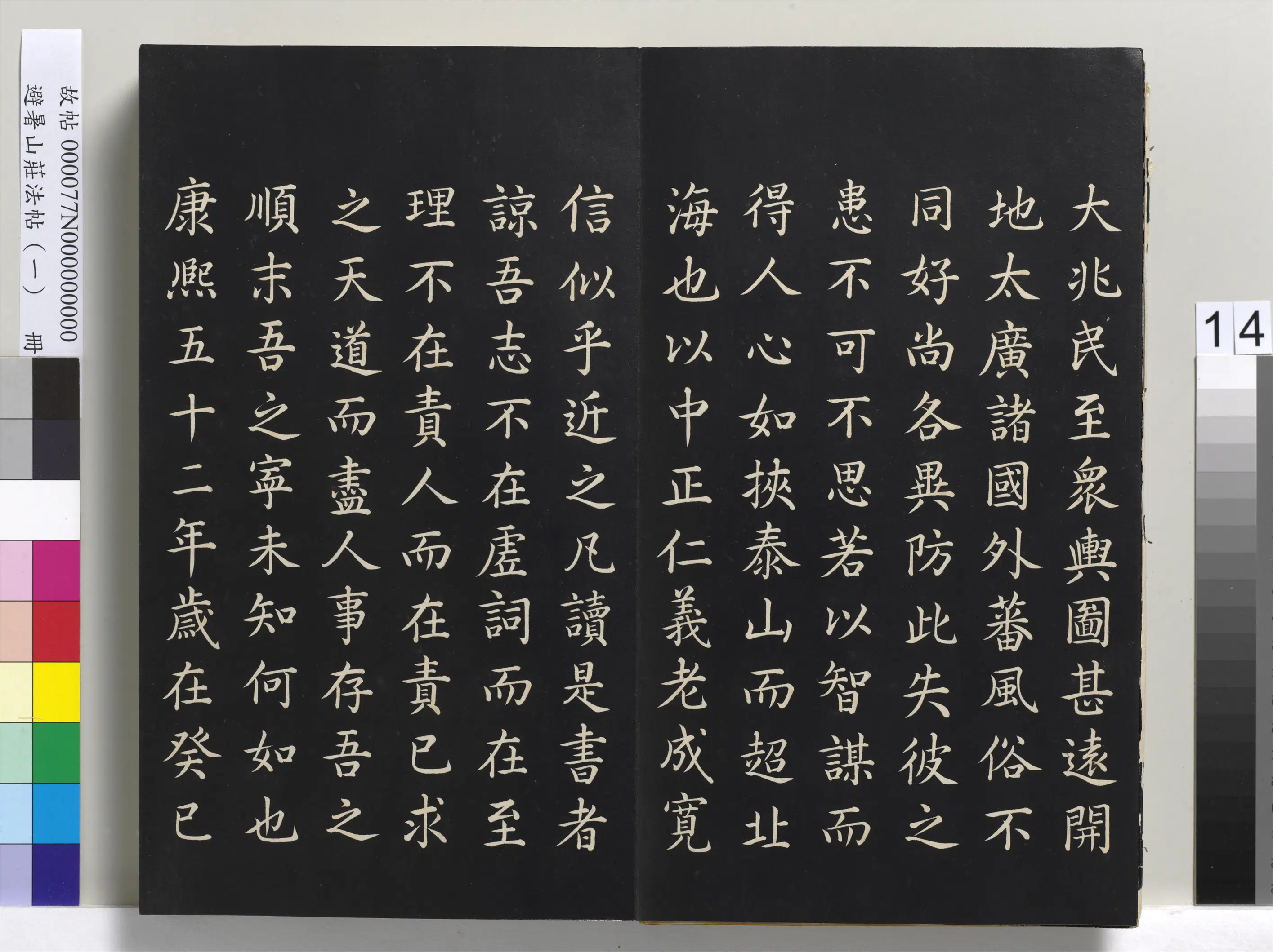 清代【爱新觉罗玄烨-康熙】《避暑山庄法帖(一)册》 第6张 清代【爱新觉罗玄烨-康熙】《避暑山庄法帖(一)册》 第6张