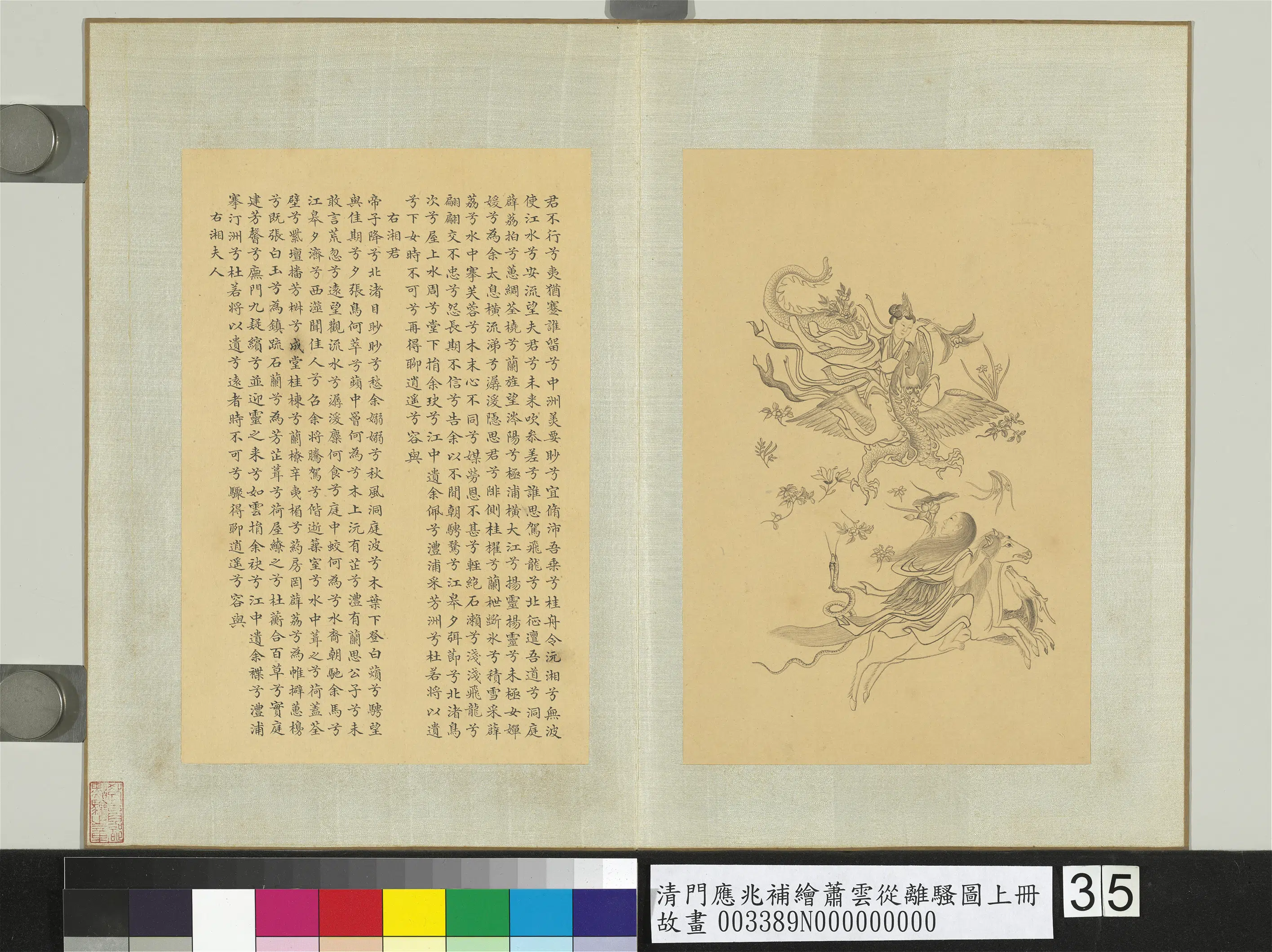 清代【门应兆】《补绘萧云从离骚图上册》 第27张