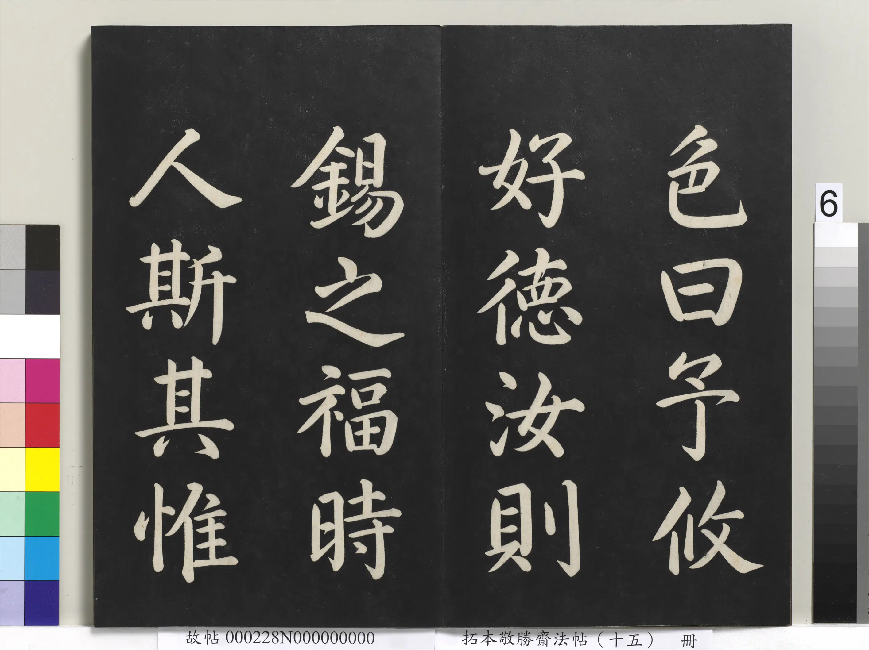 清代【爱新觉罗弘历-乾隆-清高宗】《拓本敬胜斋法帖(十五)册-清高宗御书洪范皇极》 第15张 清代【爱新觉罗弘历-乾隆-清高宗】《拓本敬胜斋法帖(十五)册-清高宗御书洪范皇极》 第15张