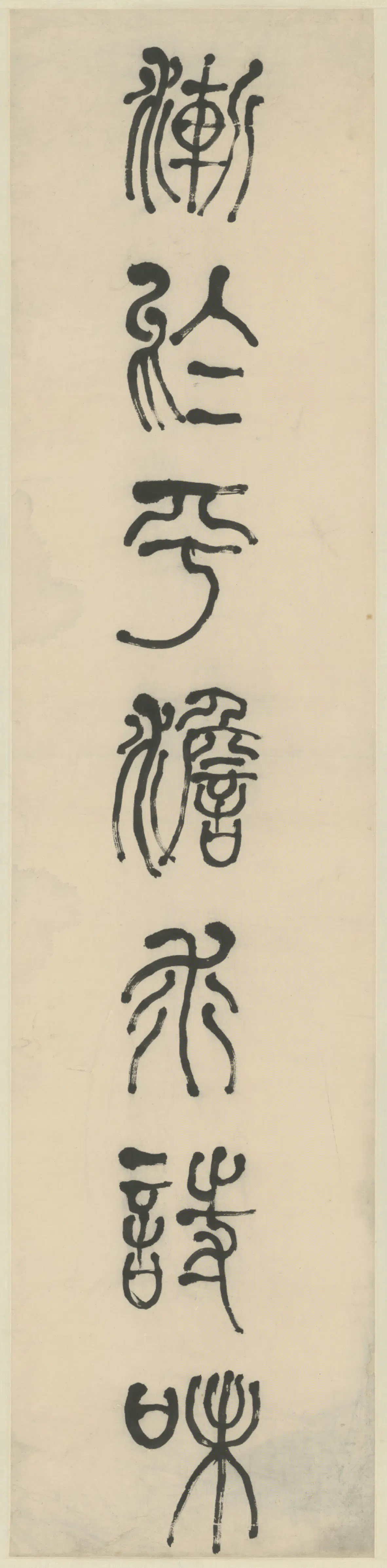 清代【何绍基】《篆书七言联》