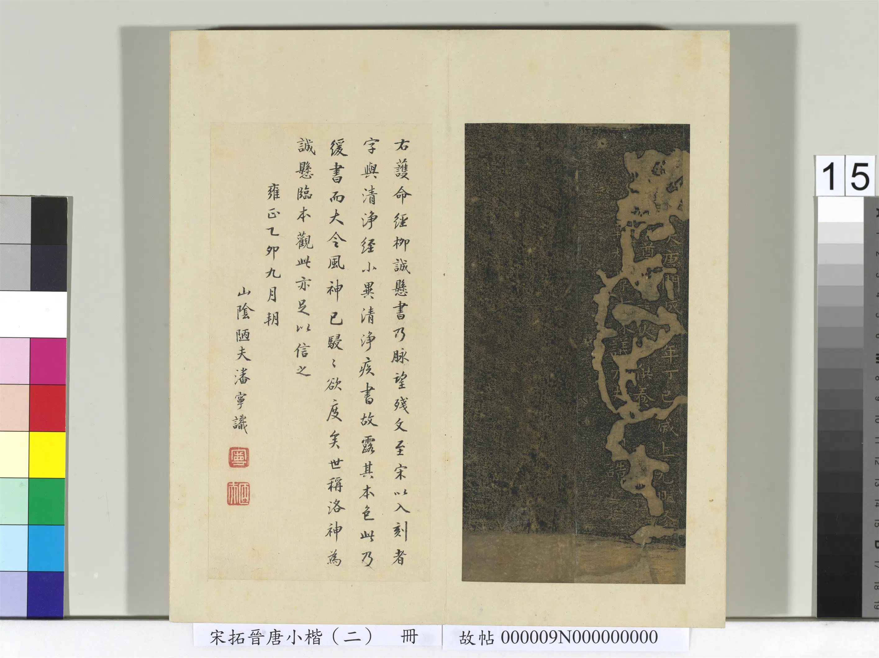 《宋拓晋唐小楷（二）册》 第2张