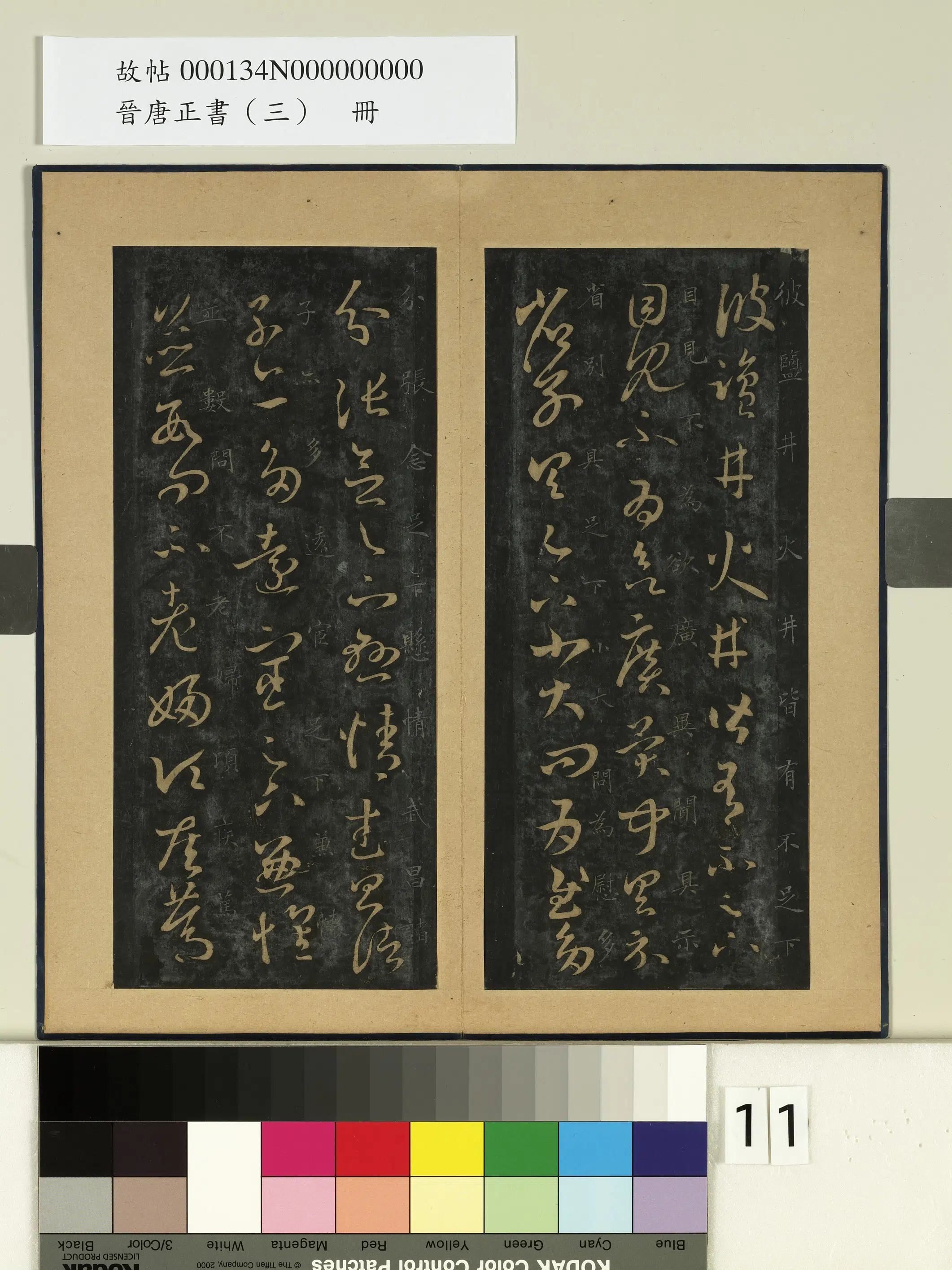 东晋【王羲之】《晋唐正书（三）册-晋王羲之盐井帖》