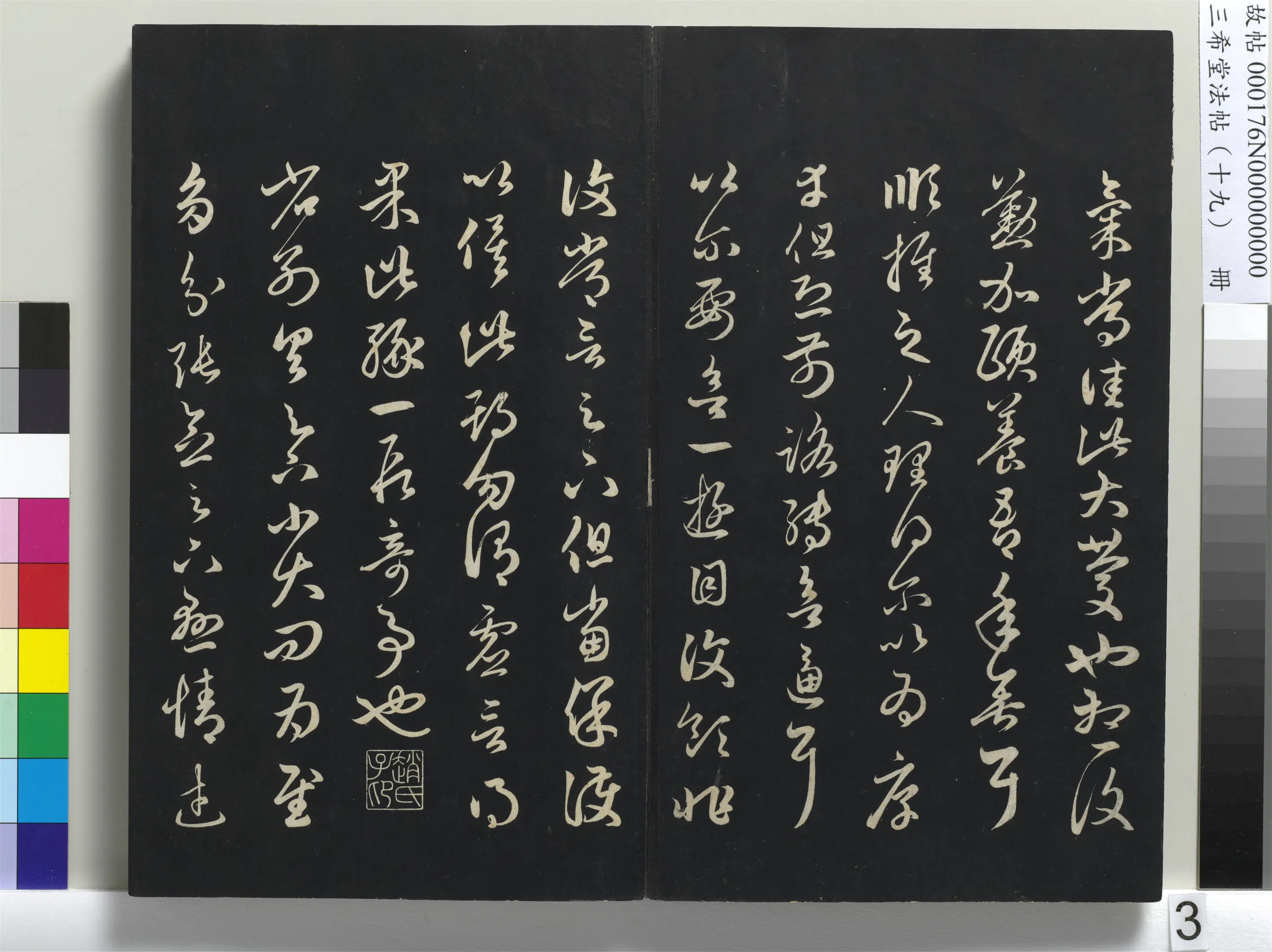 元代【赵孟頫】《三希堂法帖(十九)册-元赵孟頫临十七帖-1》 第8张 元代【赵孟頫】《三希堂法帖(十九)册-元赵孟頫临十七帖-1》 第8张